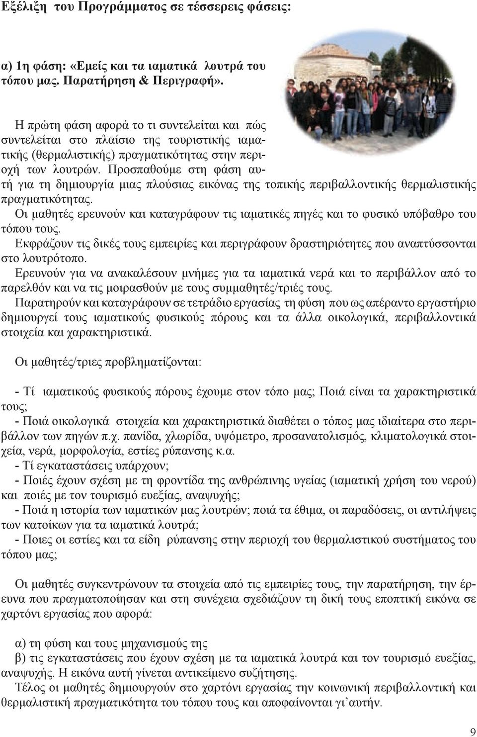 Προσπαθούμε στη φάση αυτή για τη δημιουργία μιας πλούσιας εικόνας της τοπικής περιβαλλοντικής θερμαλιστικής πραγματικότητας.