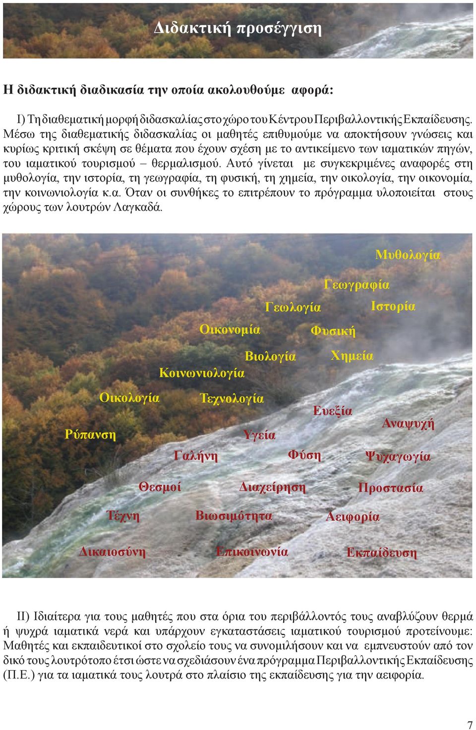 θερμαλισμού. Αυτό γίνεται με συγκεκριμένες αναφορές στη μυθολογία, την ιστορία, τη γεωγραφία, τη φυσική, τη χημεία, την οικολογία, την οικονομία, την κοινωνιολογία κ.α. Όταν οι συνθήκες το επιτρέπουν το πρόγραμμα υλοποιείται στους χώρους των λουτρών Λαγκαδά.