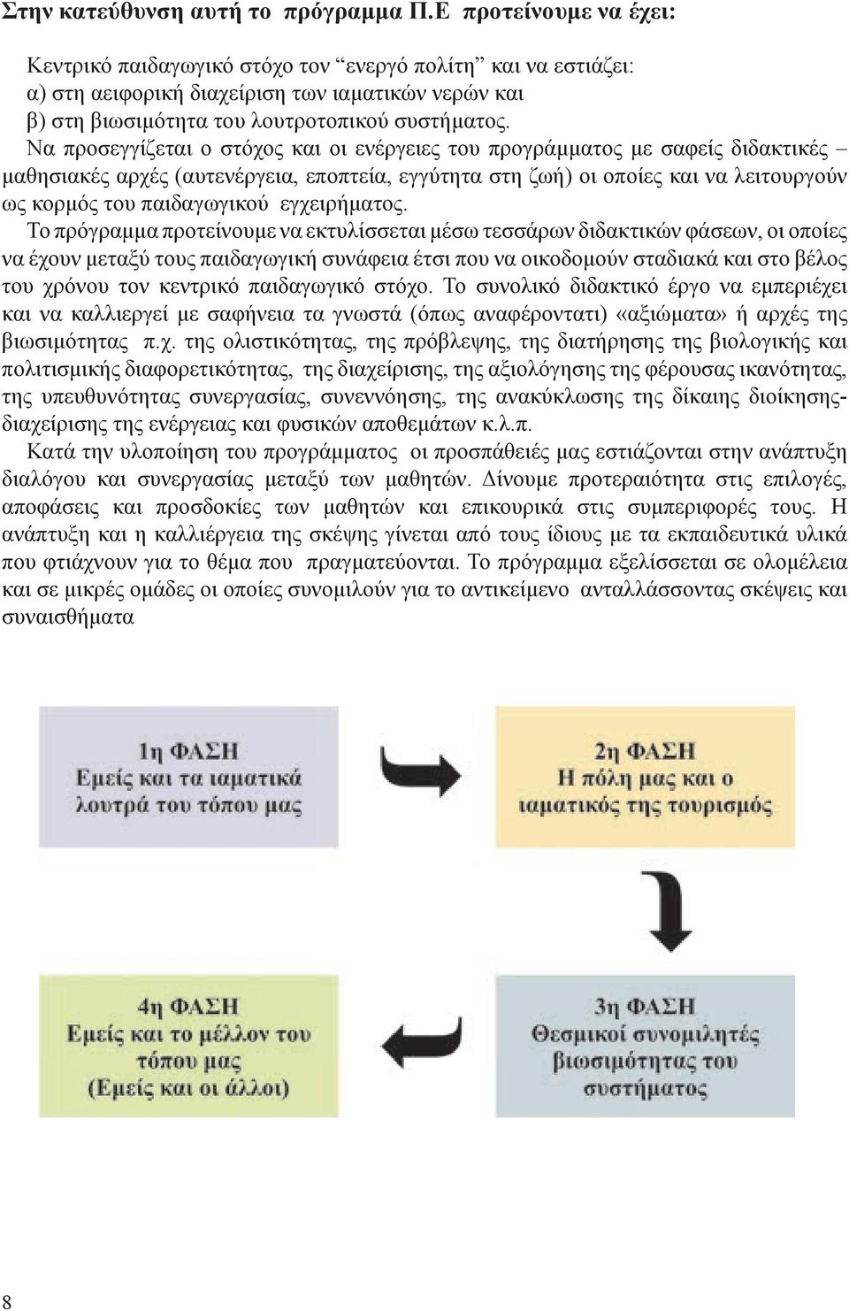 Να προσεγγίζεται ο στόχος και οι ενέργειες του προγράμματος με σαφείς διδακτικές μαθησιακές αρχές (αυτενέργεια, εποπτεία, εγγύτητα στη ζωή) οι οποίες και να λειτουργούν ως κορμός του παιδαγωγικού