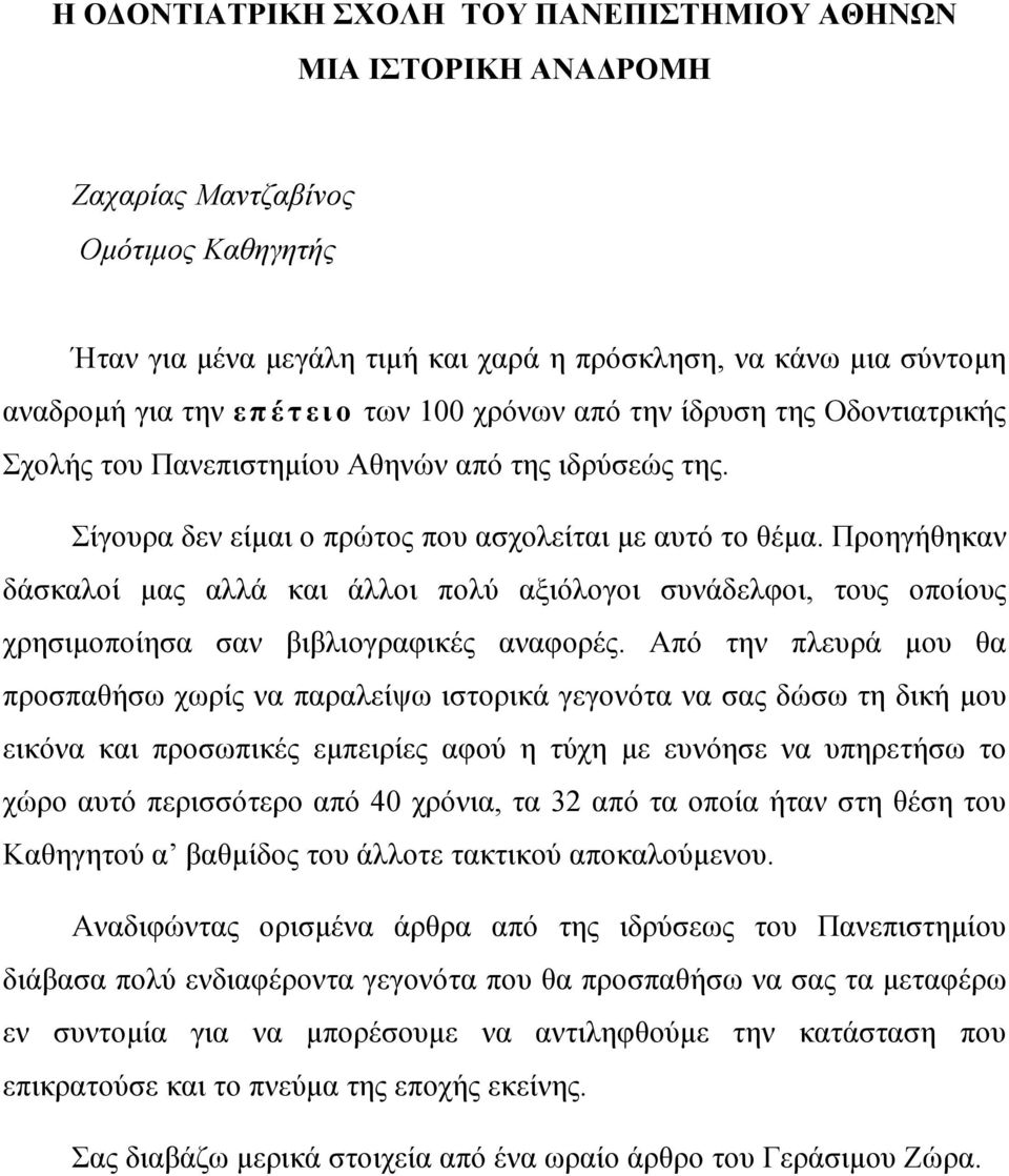 Προηγήθηκαν δάσκαλοί μας αλλά και άλλοι πολύ αξιόλογοι συνάδελφοι, τους οποίους χρησιμοποίησα σαν βιβλιογραφικές αναφορές.