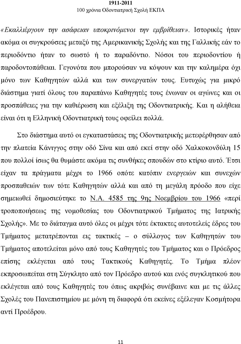 Γεγονότα που μπορούσαν να κόψουν και την καλημέρα όχι μόνο των Καθηγητών αλλά και των συνεργατών τους.