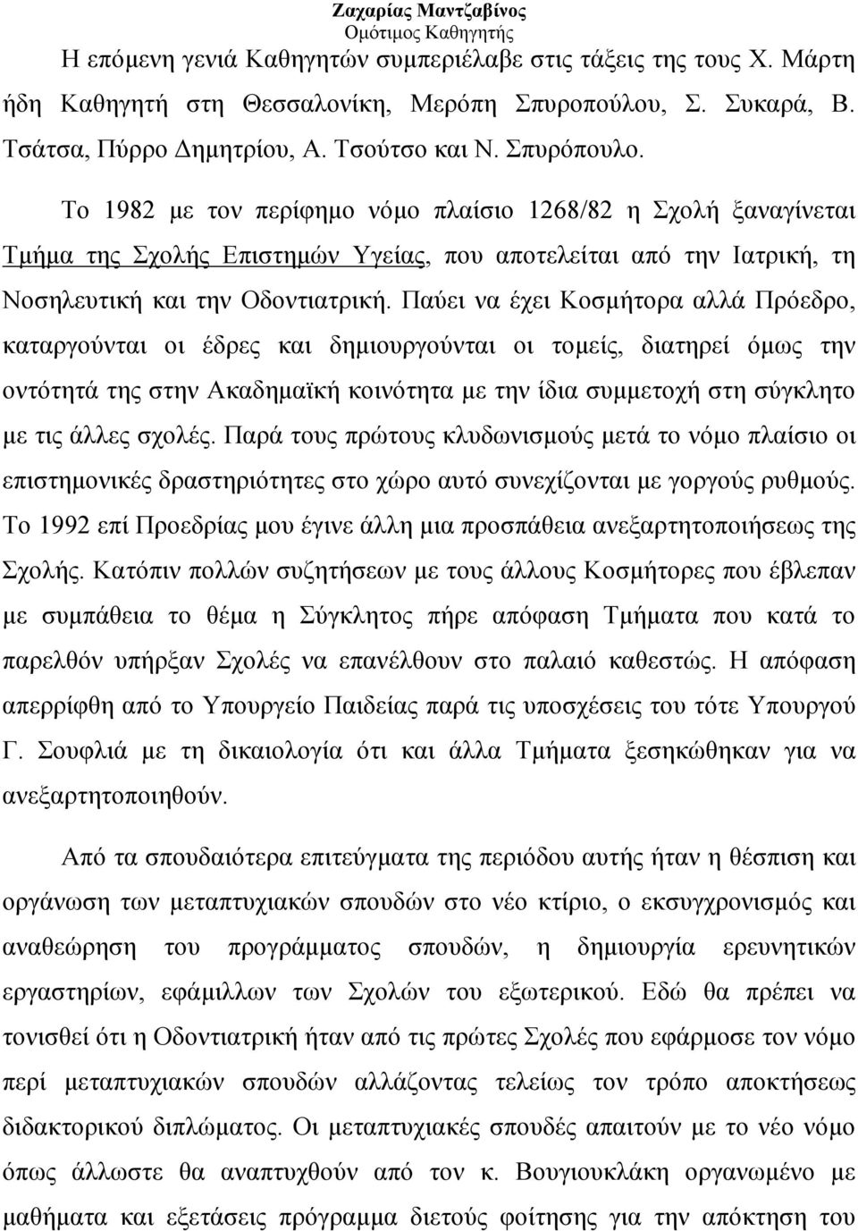 Παύει να έχει Κοσμήτορα αλλά Πρόεδρο, καταργούνται οι έδρες και δημιουργούνται οι τομείς, διατηρεί όμως την οντότητά της στην Ακαδημαϊκή κοινότητα με την ίδια συμμετοχή στη σύγκλητο με τις άλλες