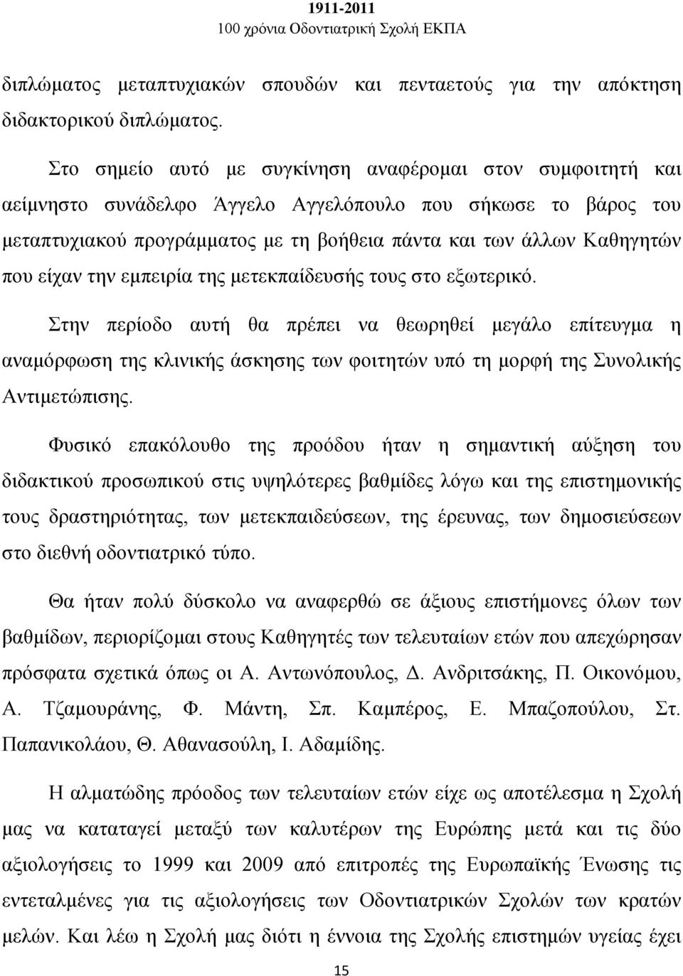 είχαν την εμπειρία της μετεκπαίδευσής τους στο εξωτερικό.