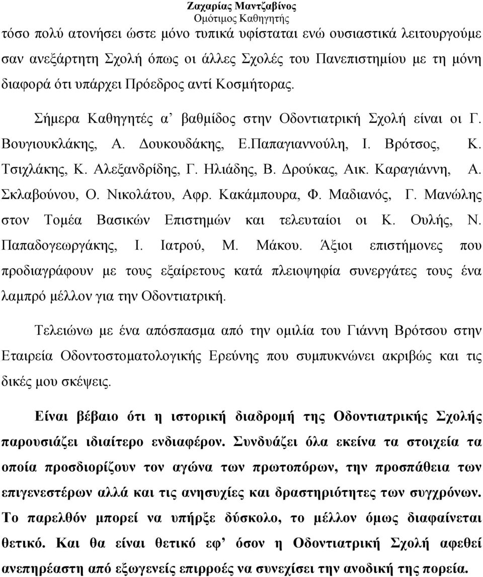 Καραγιάννη, Α. Σκλαβούνου, Ο. Νικολάτου, Αφρ. Κακάμπουρα, Φ. Μαδιανός, Γ. Μανώλης στον Τομέα Βασικών Επιστημών και τελευταίοι οι Κ. Ουλής, Ν. Παπαδογεωργάκης, Ι. Ιατρού, Μ. Μάκου.