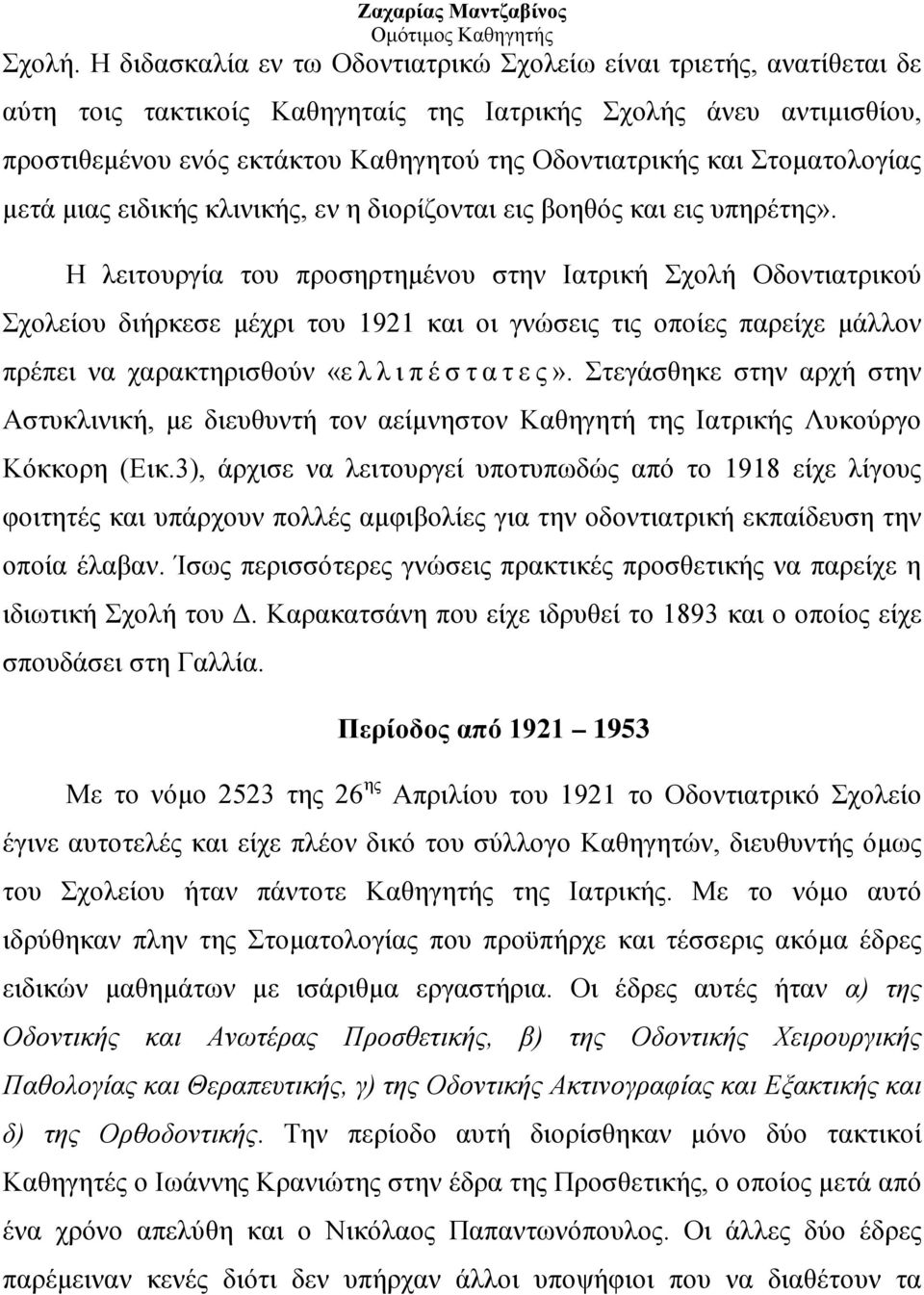 Στοματολογίας μετά μιας ειδικής κλινικής, εν η διορίζονται εις βοηθός και εις υπηρέτης».