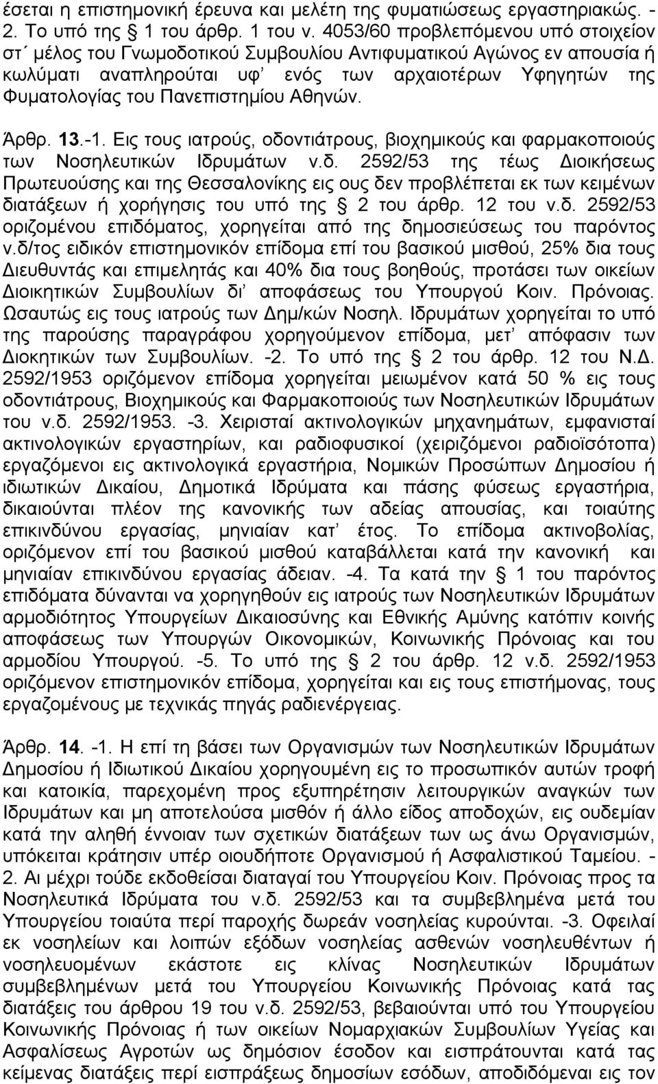 Αθηνών. Άρθρ. 13.-1. Εις τους ιατρούς, οδοντιάτρους, βιοχημικούς και φαρμακοποιούς των Νοσηλευτικών Ιδρυμάτων ν.δ. 2592/53 της τέως Διοικήσεως Πρωτευούσης και της Θεσσαλονίκης εις ους δεν προβλέπεται εκ των κειμένων διατάξεων ή χορήγησις του υπό της 2 του άρθρ.