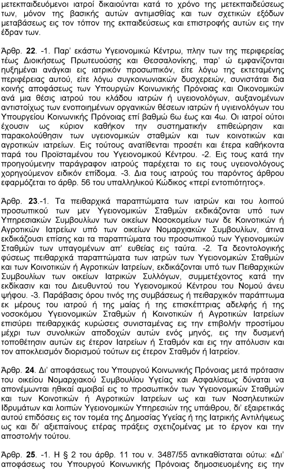 Παρ εκάστω Υγειονομικώ Κέντρω, πλην των της περιφερείας τέως Διοικήσεως Πρωτευούσης και Θεσσαλονίκης, παρ ώ εμφανίζονται ηυξημέναι ανάγκαι εις ιατρικόν προσωπικόν, είτε λόγω της εκτεταμένης