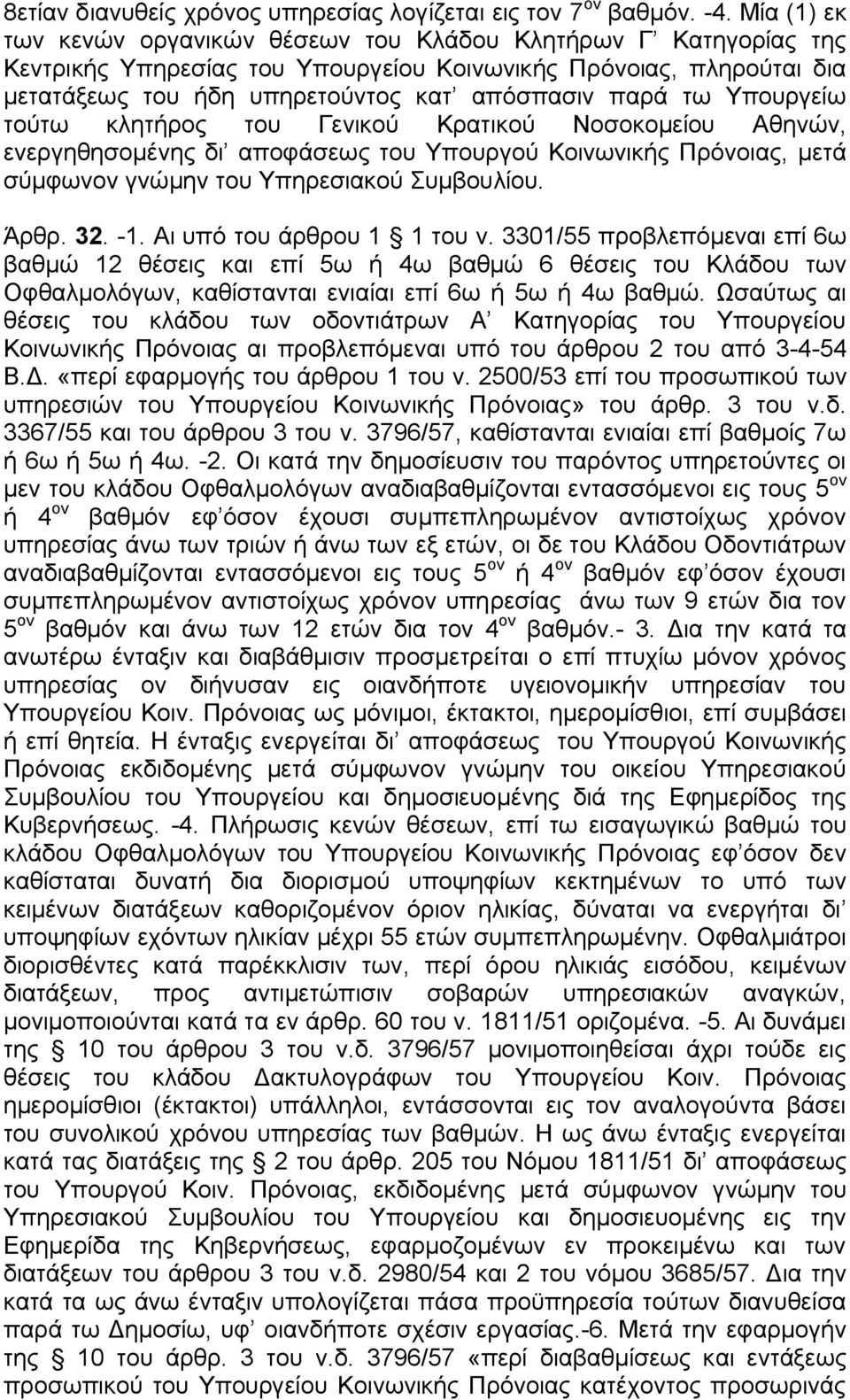 Υπουργείω τούτω κλητήρος του Γενικού Κρατικού Νοσοκομείου Αθηνών, ενεργηθησομένης δι αποφάσεως του Υπουργού Κοινωνικής Πρόνοιας, μετά σύμφωνον γνώμην του Υπηρεσιακού Συμβουλίου. Άρθρ. 32. -1.