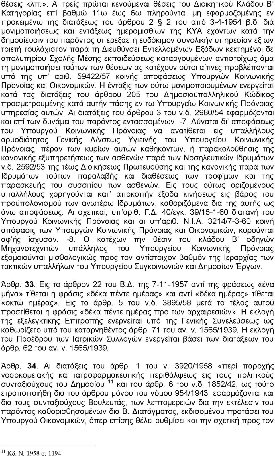 ατάξεως του άρθρου 2 2 του από 3-4-1954 β.δ.