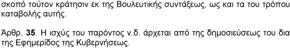 Άρθρ. 35. Η ισχύς του παρόντος ν.δ.