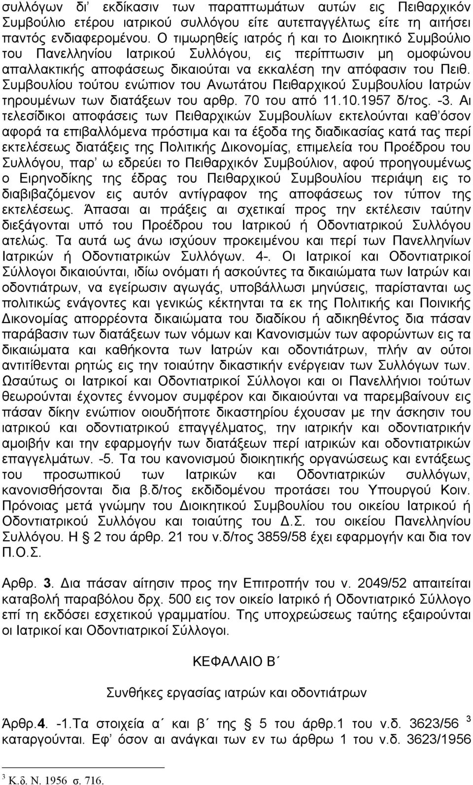 Συμβουλίου τούτου ενώπιον του Ανωτάτου Πειθαρχικού Συμβουλίου Ιατρών τηρουμένων των διατάξεων του αρθρ. 70 του από 11.10.1957 δ/τος. -3.