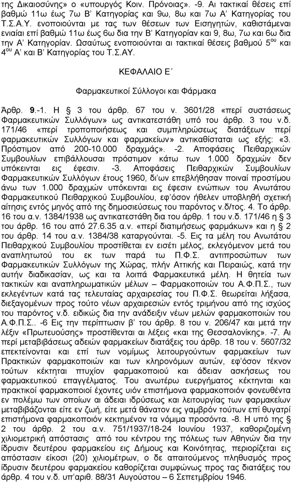 Ωσαύτως ενοποιούνται αι τακτικαί θέσεις βαθμού 5 ου και 4 ου Α και Β Κατηγορίας του Τ.Σ.ΑΥ. ΚΕΦΑΛΑΙΟ Ε Φαρμακευτικοί Σύλλογοι και Φάρμακα Άρθρ. 9.-1. Η 3 του άρθρ. 67 του ν.