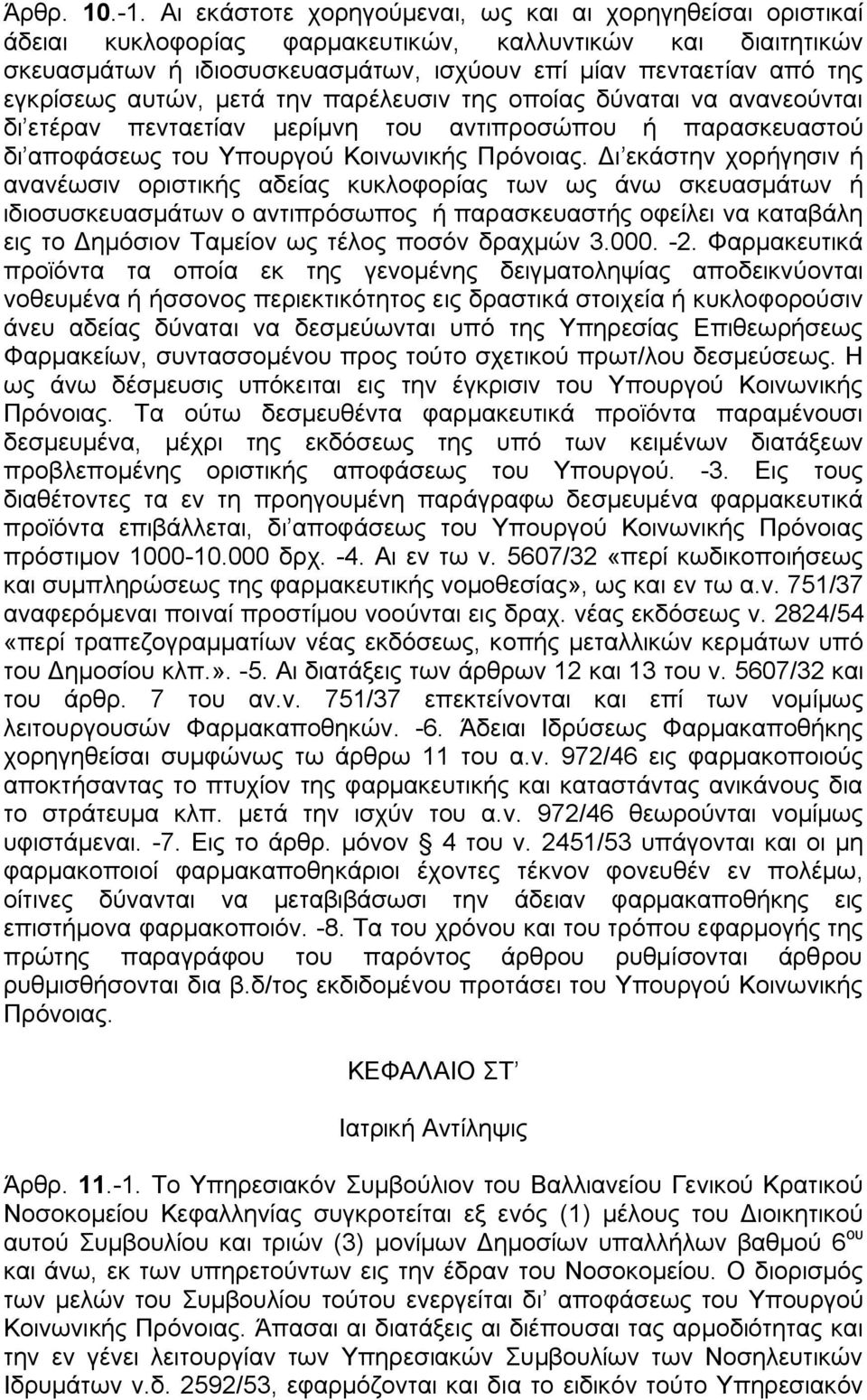 αυτών, μετά την παρέλευσιν της οποίας δύναται να ανανεούνται δι ετέραν πενταετίαν μερίμνη του αντιπροσώπου ή παρασκευαστού δι αποφάσεως του Υπουργού Κοινωνικής Πρόνοιας.