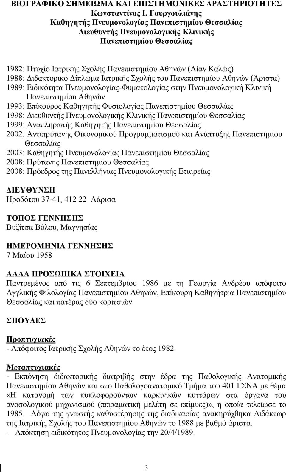 Διδακτορικό Δίπλωμα Ιατρικής Σχολής του Πανεπιστημίου Αθηνών (Άριστα) 1989: Ειδικότητα Πνευμονολογίας-Φυματολογίας στην Πνευμονολογική Κλινική Πανεπιστημίου Αθηνών 1993: Επίκουρος Καθηγητής