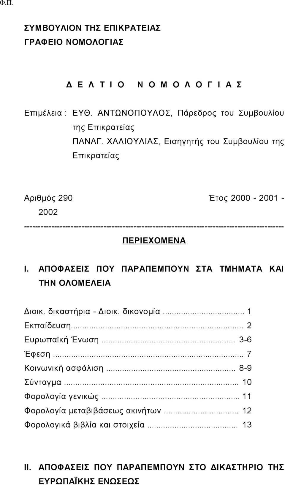 ----------------------------------------------------------------------------------------------- ΠΕΡΙΕΧΟΜΕΝΑ Ι. ΑΠΟΦΑΣΕΙΣ ΠΟΥ ΠΑΡΑΠΕΜΠΟΥΝ ΣΤΑ ΤΜΗΜΑΤΑ ΚΑΙ ΤΗΝ ΟΛΟΜΕΛΕΙΑ Διοικ.