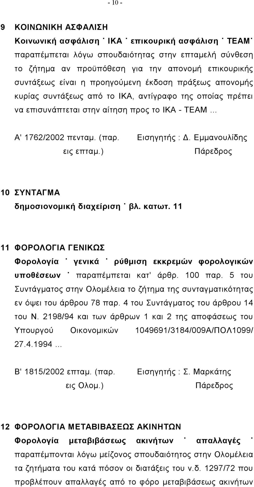 Εμμανουλίδης εις επταμ.) 10 ΣΥΝΤΑΓΜΑ δημοσιονομική διαχείριση βλ. κατωτ. 11 11 ΦΟΡΟΛΟΓΙΑ ΓΕΝΙΚΩΣ Φορολογία γενικά ρύθμιση εκκρεμών φορολογικών υποθέσεων παραπέμπεται κατ' άρθρ. 100 παρ.