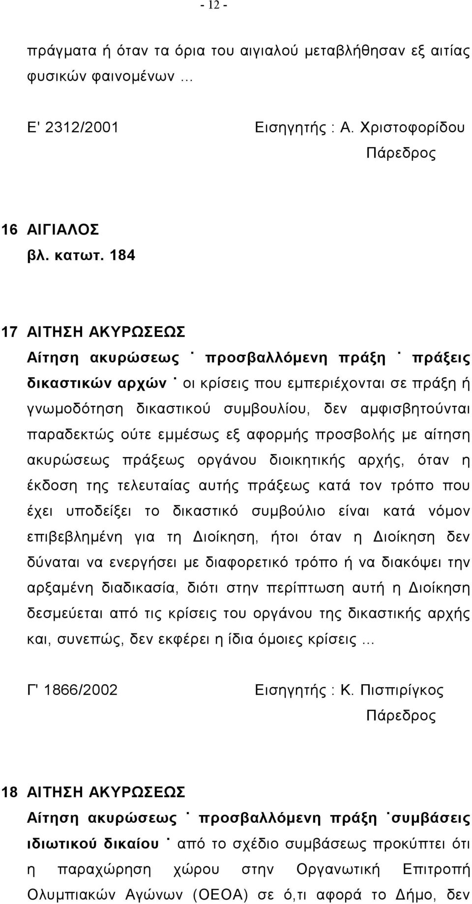 εμμέσως εξ αφορμής προσβολής με αίτηση ακυρώσεως πράξεως οργάνου διοικητικής αρχής, όταν η έκδοση της τελευταίας αυτής πράξεως κατά τον τρόπο που έχει υποδείξει το δικαστικό συμβούλιο είναι κατά