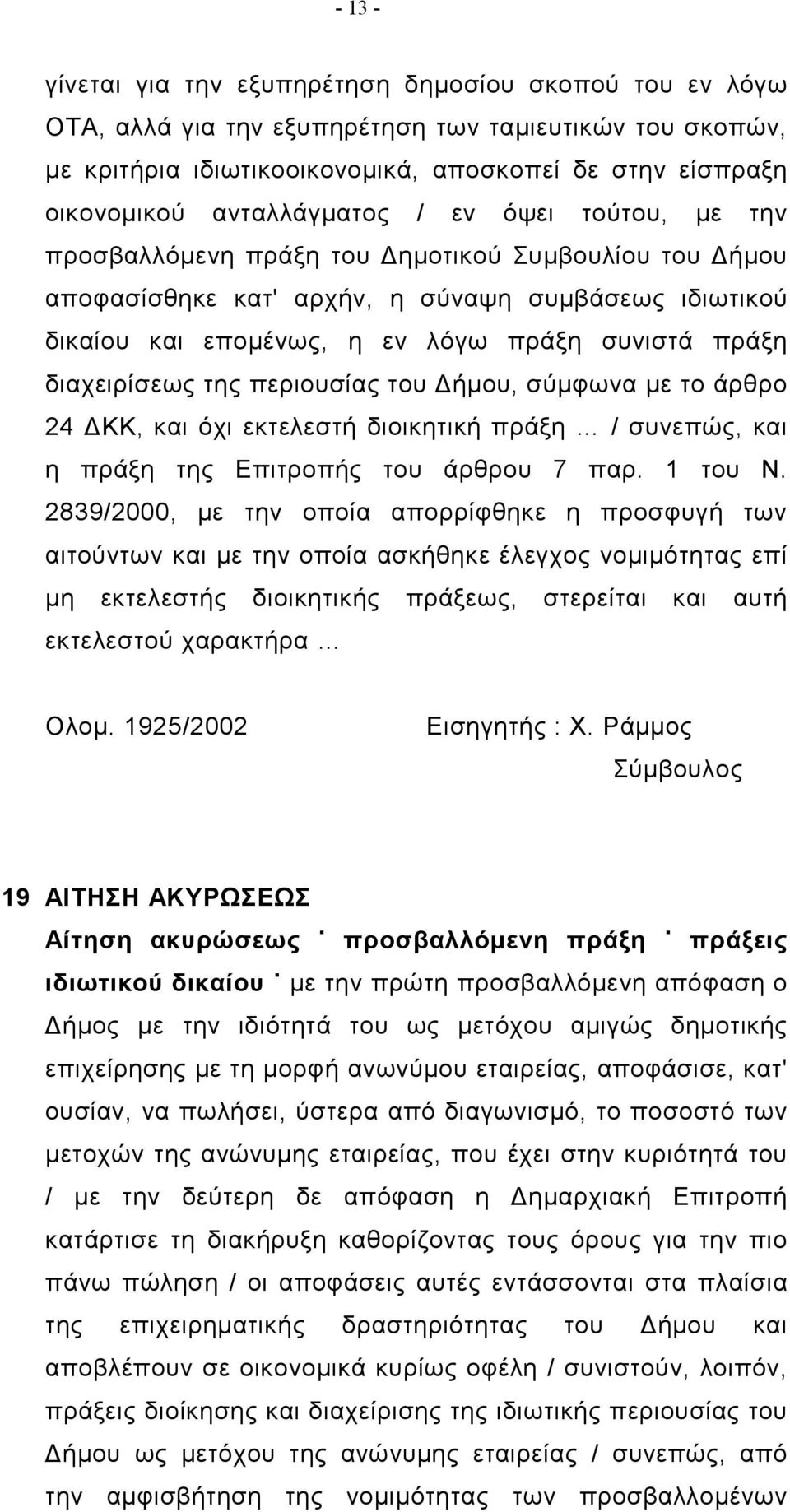 διαχειρίσεως της περιουσίας του Δήμου, σύμφωνα με το άρθρο 24 ΔΚΚ, και όχι εκτελεστή διοικητική πράξη / συνεπώς, και η πράξη της Επιτροπής του άρθρου 7 παρ. 1 του Ν.