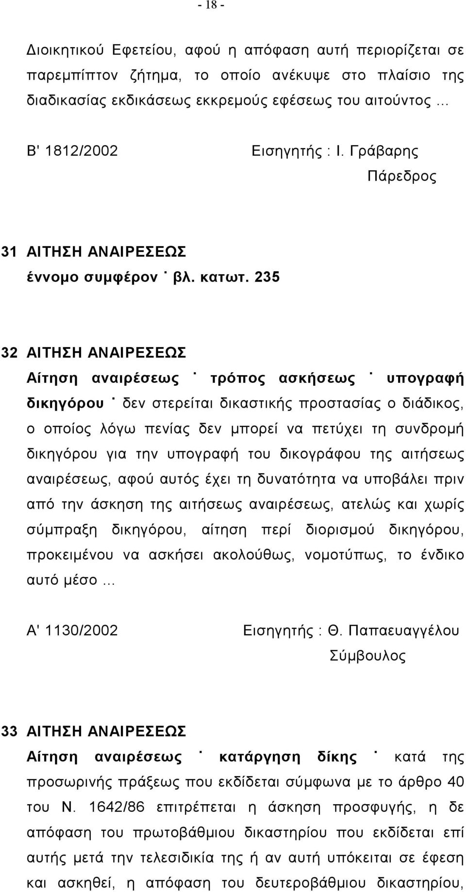 235 32 ΑΙΤΗΣΗ ΑΝΑΙΡΕΣΕΩΣ Αίτηση αναιρέσεως τρόπος ασκήσεως υπογραφή δικηγόρου δεν στερείται δικαστικής προστασίας ο διάδικος, ο οποίος λόγω πενίας δεν μπορεί να πετύχει τη συνδρομή δικηγόρου για την