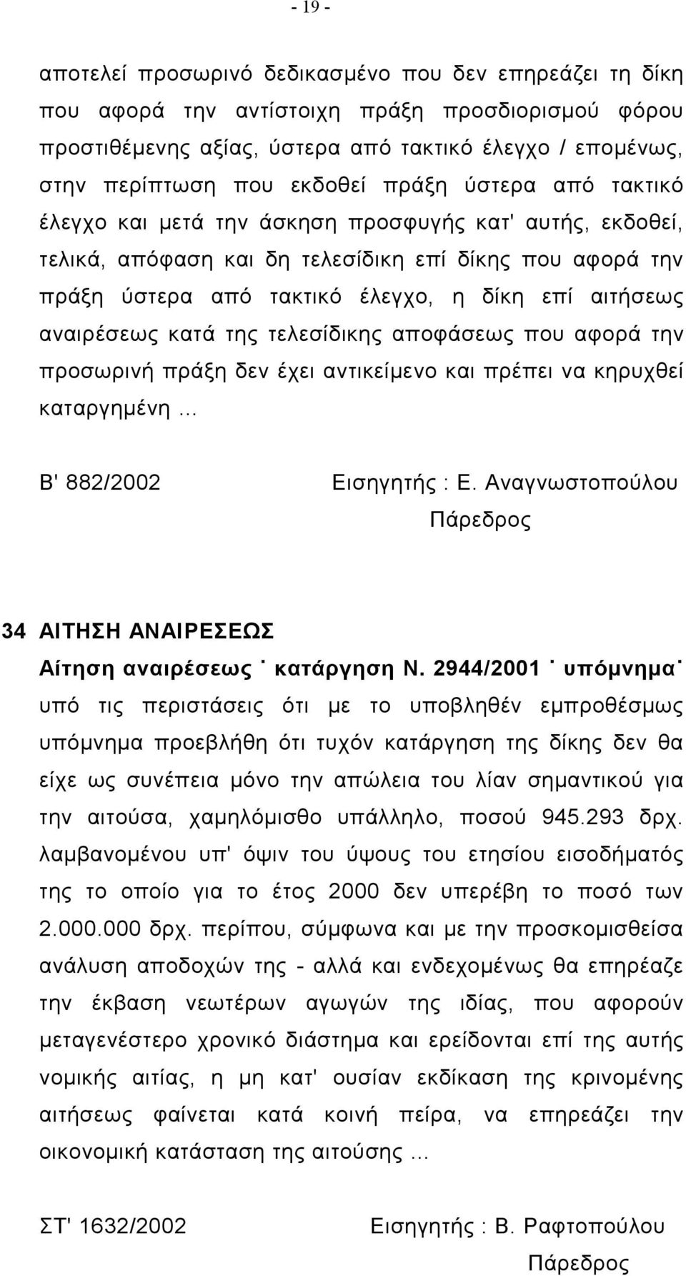 αιτήσεως αναιρέσεως κατά της τελεσίδικης αποφάσεως που αφορά την προσωρινή πράξη δεν έχει αντικείμενο και πρέπει να κηρυχθεί καταργημένη Β' 882/2002 Εισηγητής : Ε.