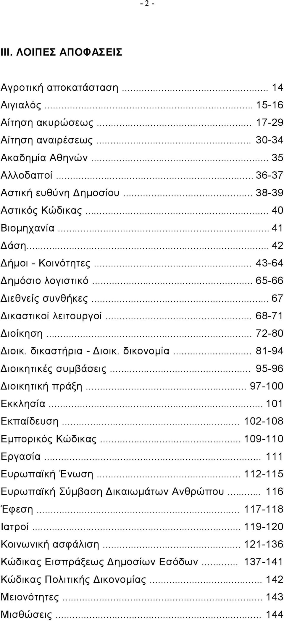 δικαστήρια - Διοικ. δικονομία... 81-94 Διοικητικές συμβάσεις... 95-96 Διοικητική πράξη... 97-100 Εκκλησία... 101 Εκπαίδευση... 102-108 Εμπορικός Κώδικας... 109-110 Εργασία... 111 Ευρωπαϊκή Ένωση.