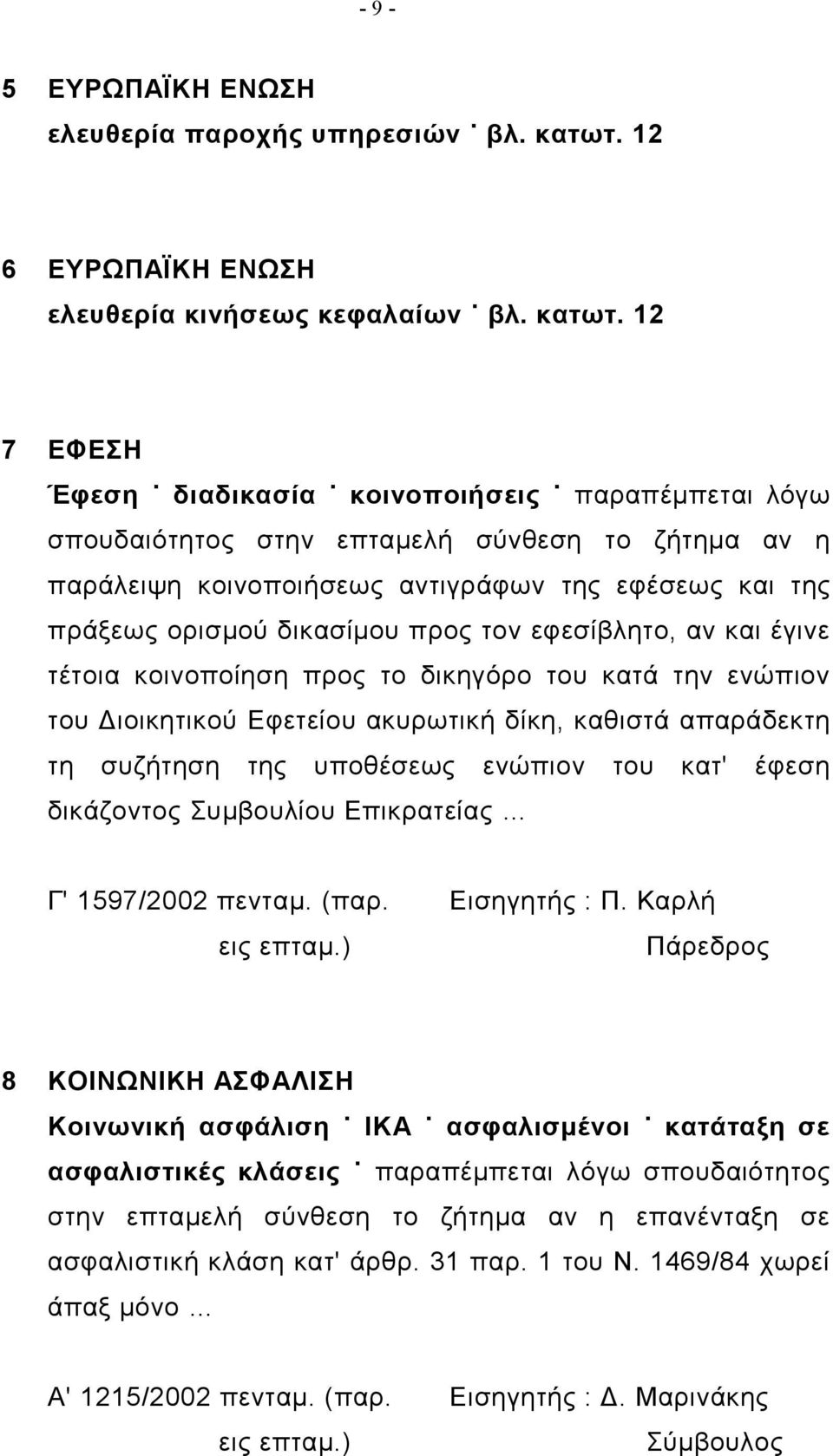 12 7 ΕΦΕΣΗ Έφεση διαδικασία κοινοποιήσεις παραπέμπεται λόγω σπουδαιότητος στην επταμελή σύνθεση το ζήτημα αν η παράλειψη κοινοποιήσεως αντιγράφων της εφέσεως και της πράξεως ορισμού δικασίμου προς