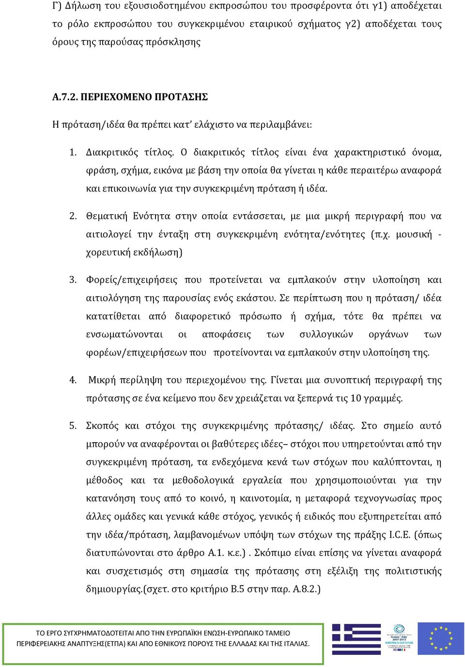 Ο διακριτικός τίτλος είναι ένα χαρακτηριστικό όνομα, φράση, σχήμα, εικόνα με βάση την οποία θα γίνεται η κάθε περαιτέρω αναφορά και επικοινωνία για την συγκεκριμένη πρόταση ή ιδέα. 2.