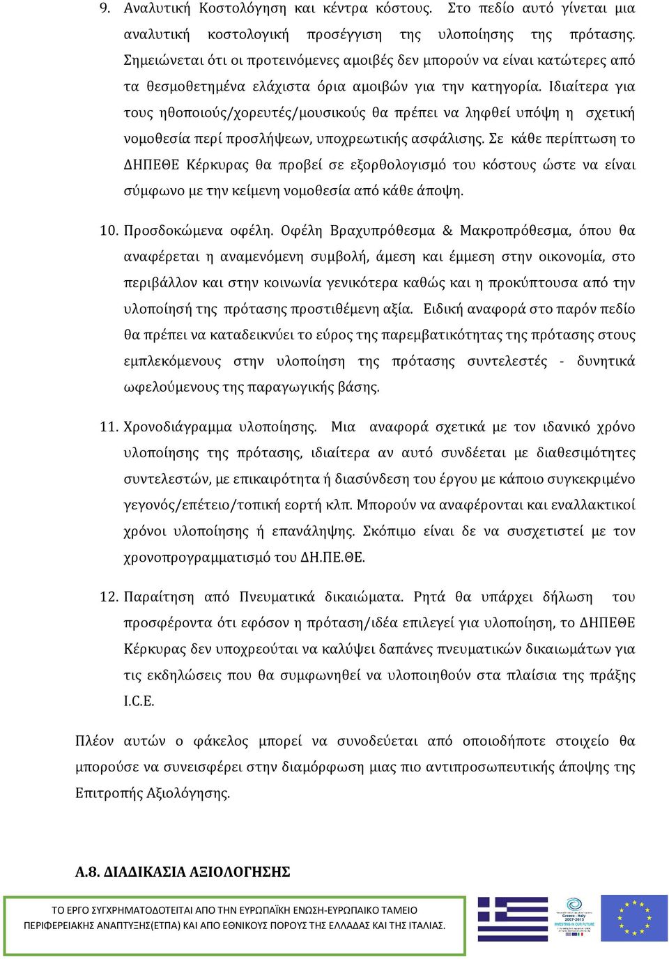 Ιδιαίτερα για τους ηθοποιούς/χορευτές/μουσικούς θα πρέπει να ληφθεί υπόψη η σχετική νομοθεσία περί προσλήψεων, υποχρεωτικής ασφάλισης.