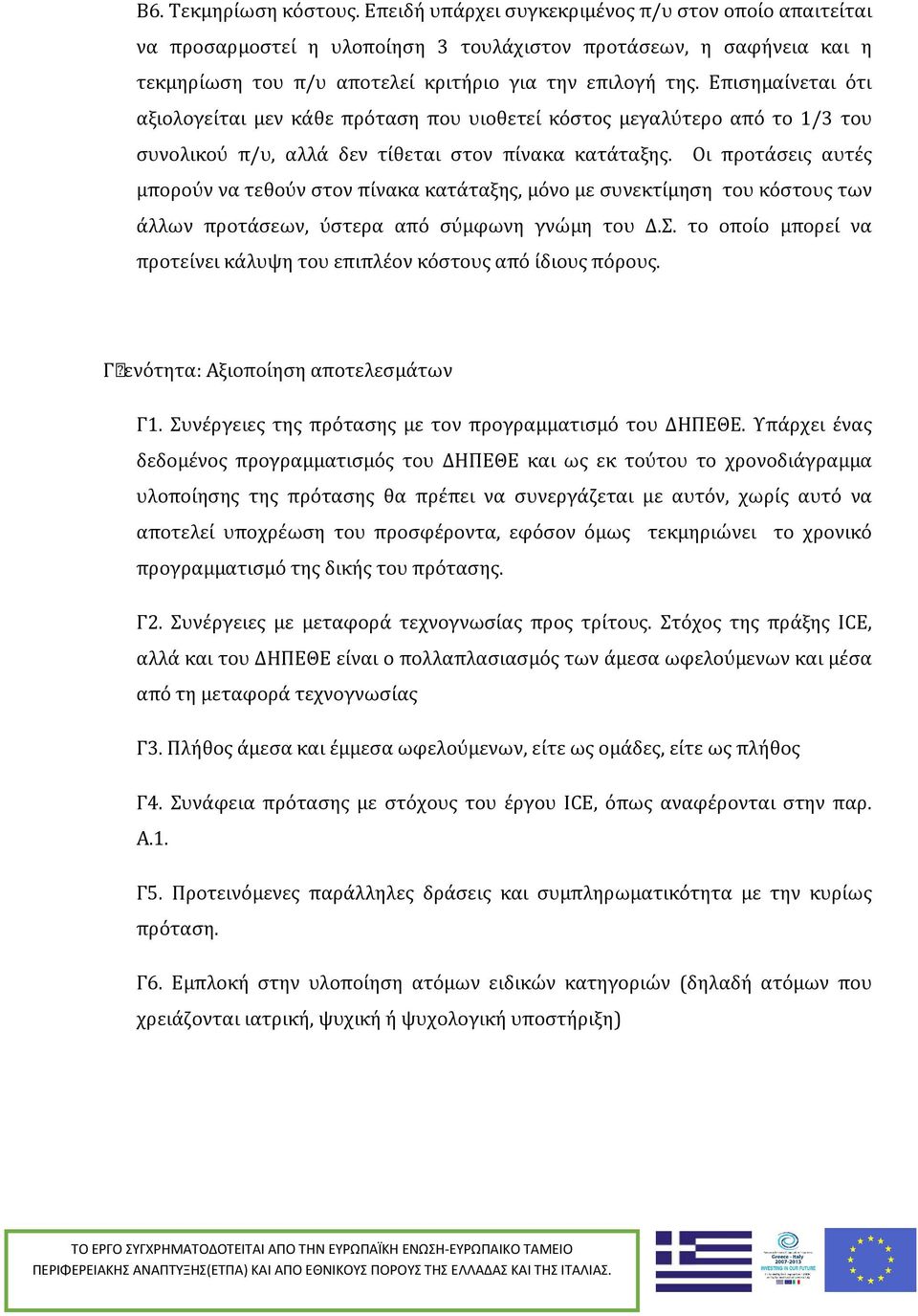 Επισημαίνεται ότι αξιολογείται μεν κάθε πρόταση που υιοθετεί κόστος μεγαλύτερο από το 1/3 του συνολικού π/υ, αλλά δεν τίθεται στον πίνακα κατάταξης.