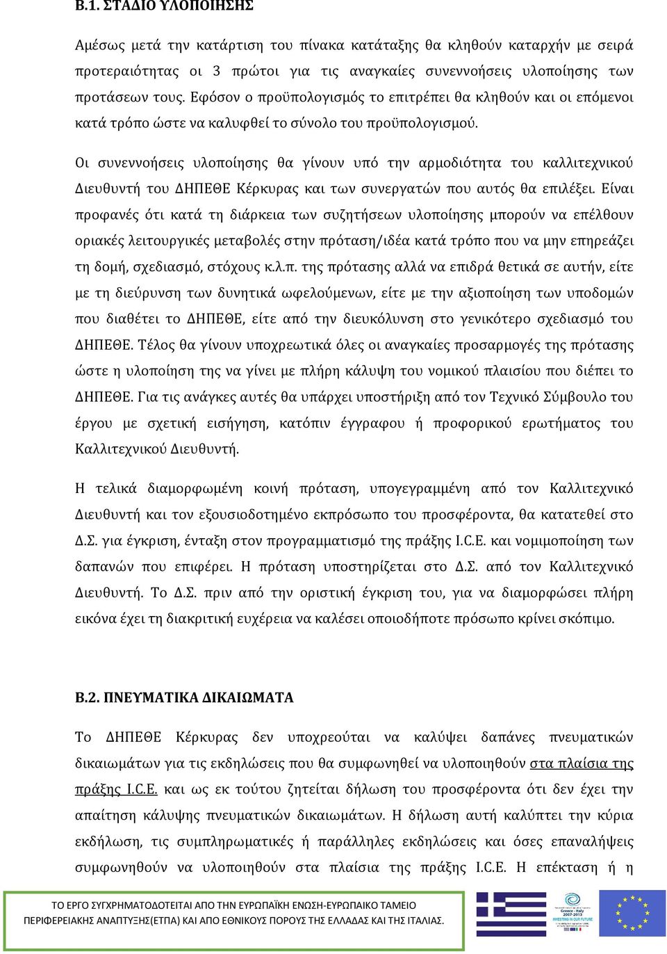 Οι συνεννοήσεις υλοποίησης θα γίνουν υπό την αρμοδιότητα του καλλιτεχνικού Διευθυντή του ΔΗΠΕΘΕ Κέρκυρας και των συνεργατών που αυτός θα επιλέξει.