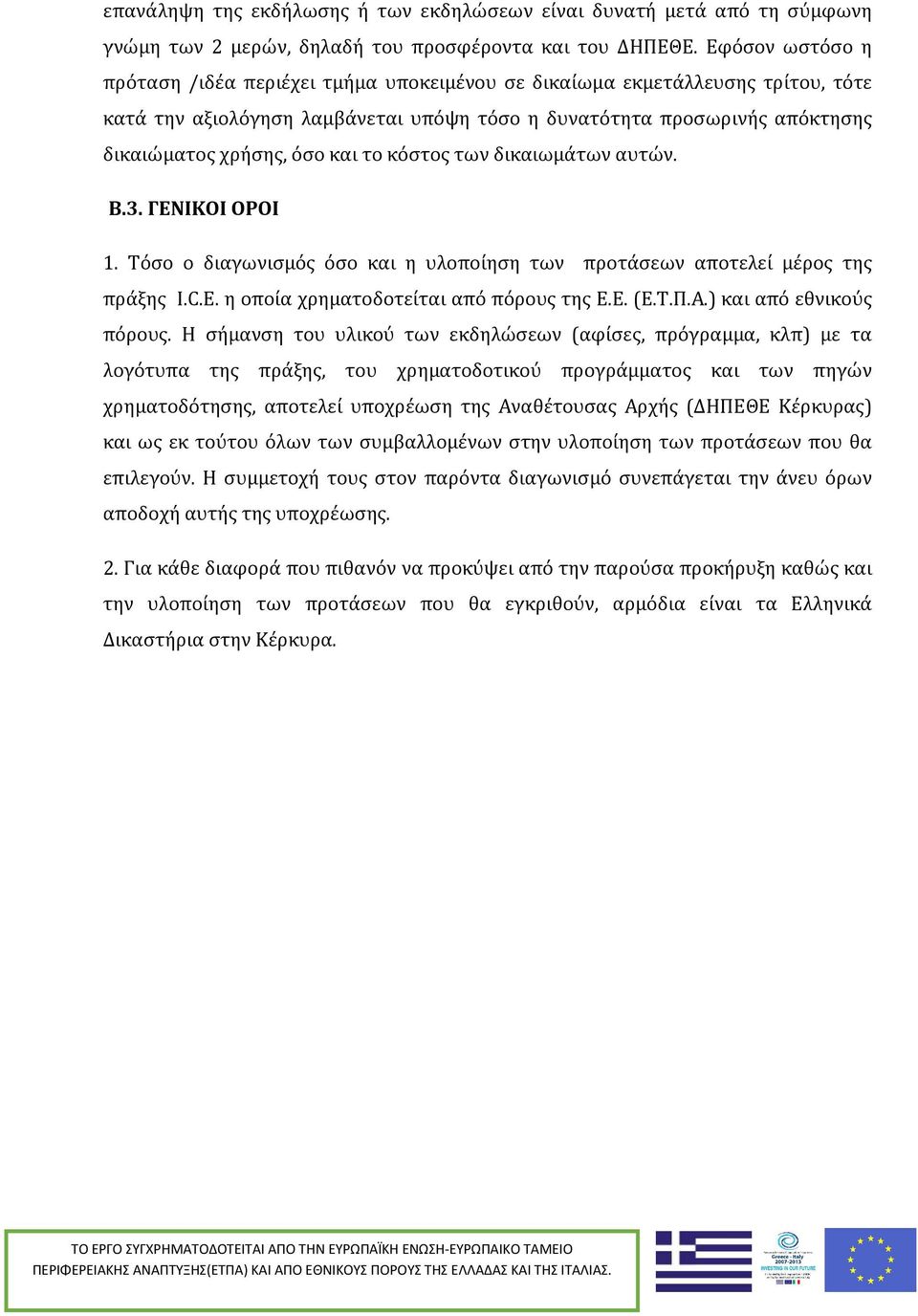 το κόστος των δικαιωμάτων αυτών. Β.3. ΓΕΝΙΚΟΙ ΟΡΟΙ 1. Τόσο ο διαγωνισμός όσο και η υλοποίηση των προτάσεων αποτελεί μέρος της πράξης I.C.E. η οποία χρηματοδοτείται από πόρους της Ε.Ε. (Ε.Τ.Π.Α.