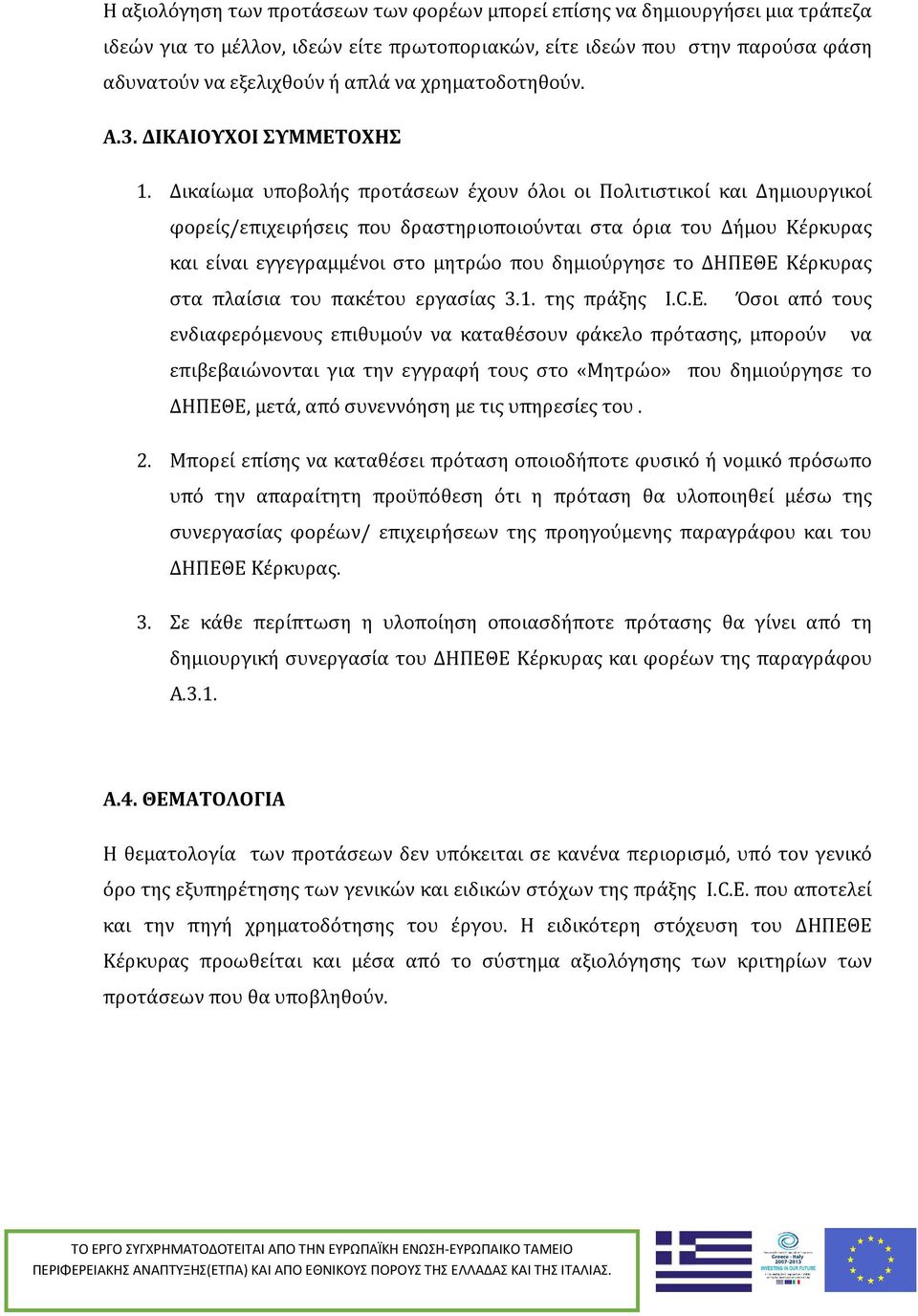 Δικαίωμα υποβολής προτάσεων έχουν όλοι οι Πολιτιστικοί και Δημιουργικοί φορείς/επιχειρήσεις που δραστηριοποιούνται στα όρια του Δήμου Κέρκυρας και είναι εγγεγραμμένοι στο μητρώο που δημιούργησε το