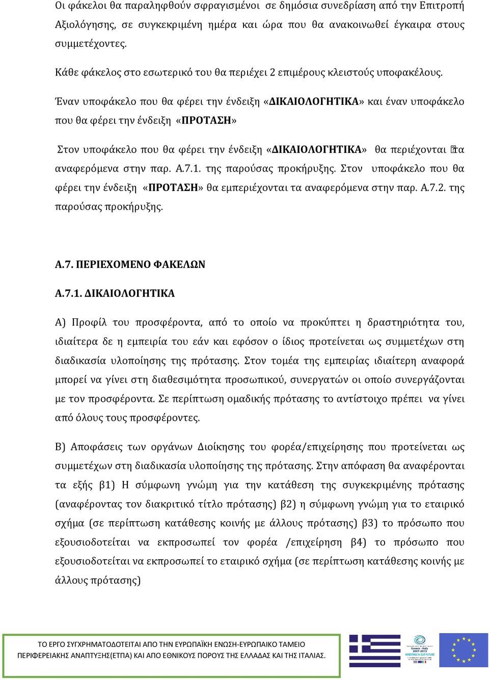 Έναν υποφάκελο που θα φέρει την ένδειξη «ΔΙΚΑΙΟΛΟΓΗΤΙΚΑ» και έναν υποφάκελο που θα φέρει την ένδειξη «ΠΡΟΤΑΣΗ» Στον υποφάκελο που θα φέρει την ένδειξη «ΔΙΚΑΙΟΛΟΓΗΤΙΚΑ» θα περιεqχονται τα αναφερόμενα