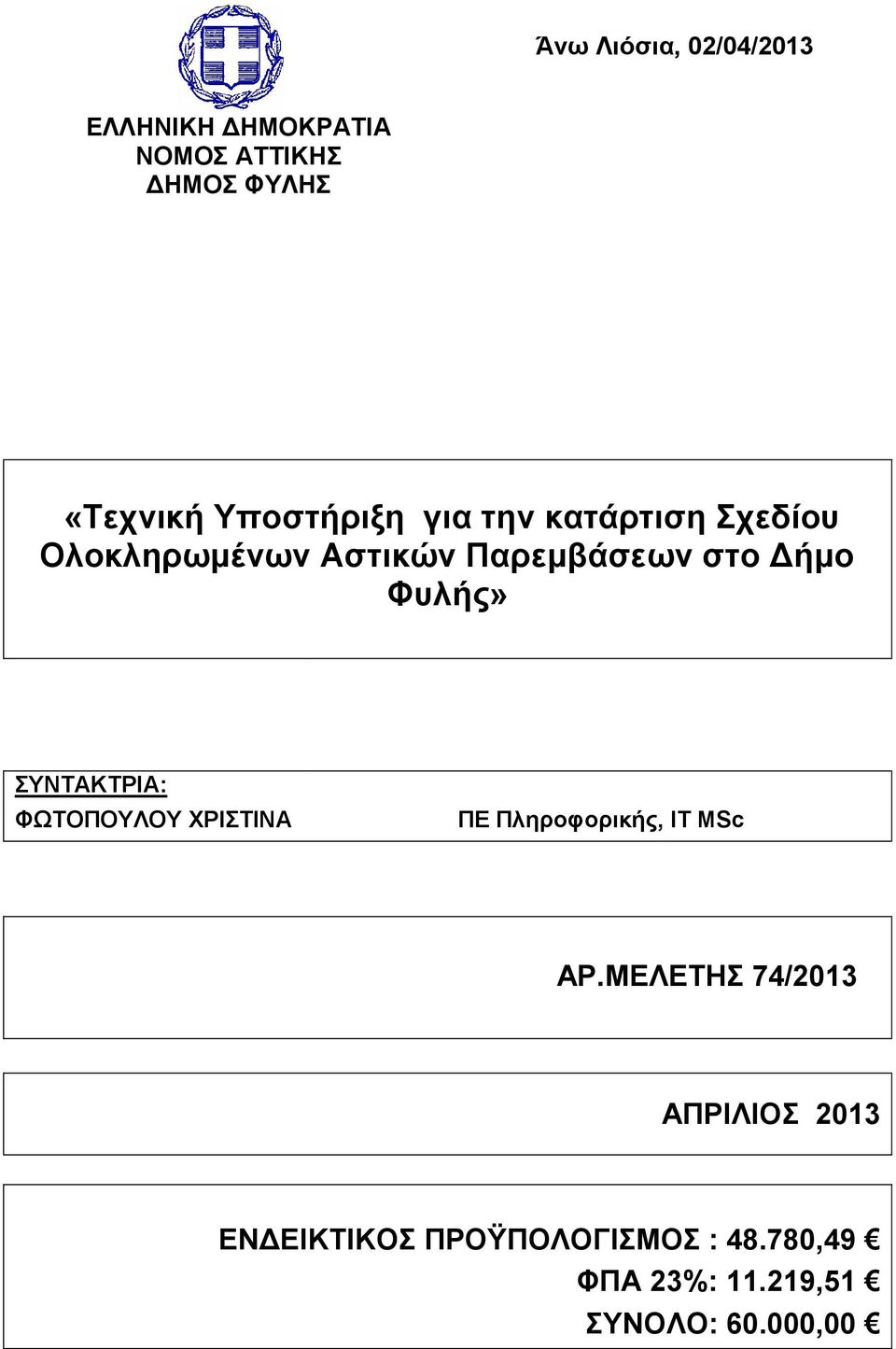 Φυλής» ΣΥΝΤΑΚΤΡΙΑ: ΦΩΤΟΠΟΥΛΟΥ ΧΡΙΣΤΙΝΑ ΠΕ Πληροφορικής, IT MSc ΑΡ.