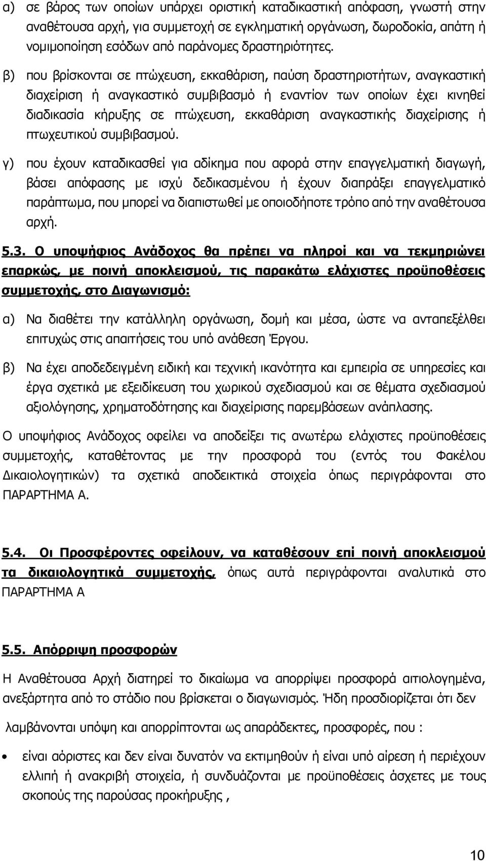 αναγκαστικής διαχείρισης ή πτωχευτικού συμβιβασμού.