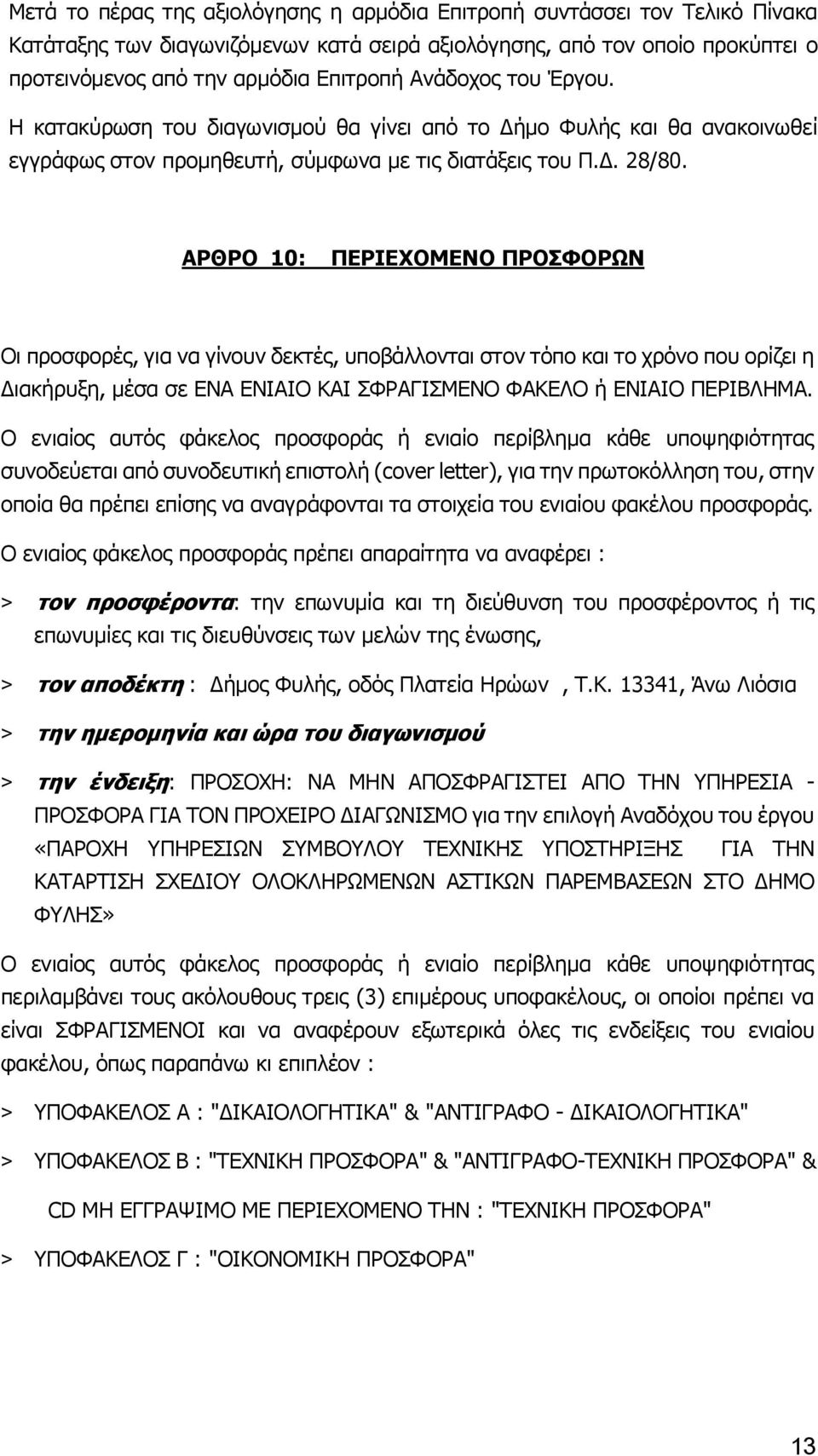 ΑΡΘΡΟ 10: ΠΕΡΙΕΧΟΜΕΝΟ ΠΡΟΣΦΟΡΩΝ Οι προσφορές, για να γίνουν δεκτές, υποβάλλονται στον τόπο και το χρόνο που ορίζει η Διακήρυξη, μέσα σε ΕΝΑ ΕΝΙΑΙΟ ΚΑΙ ΣΦΡΑΓΙΣΜΕΝΟ ΦΑΚΕΛΟ ή ΕΝΙΑΙΟ ΠΕΡΙΒΛΗΜΑ.