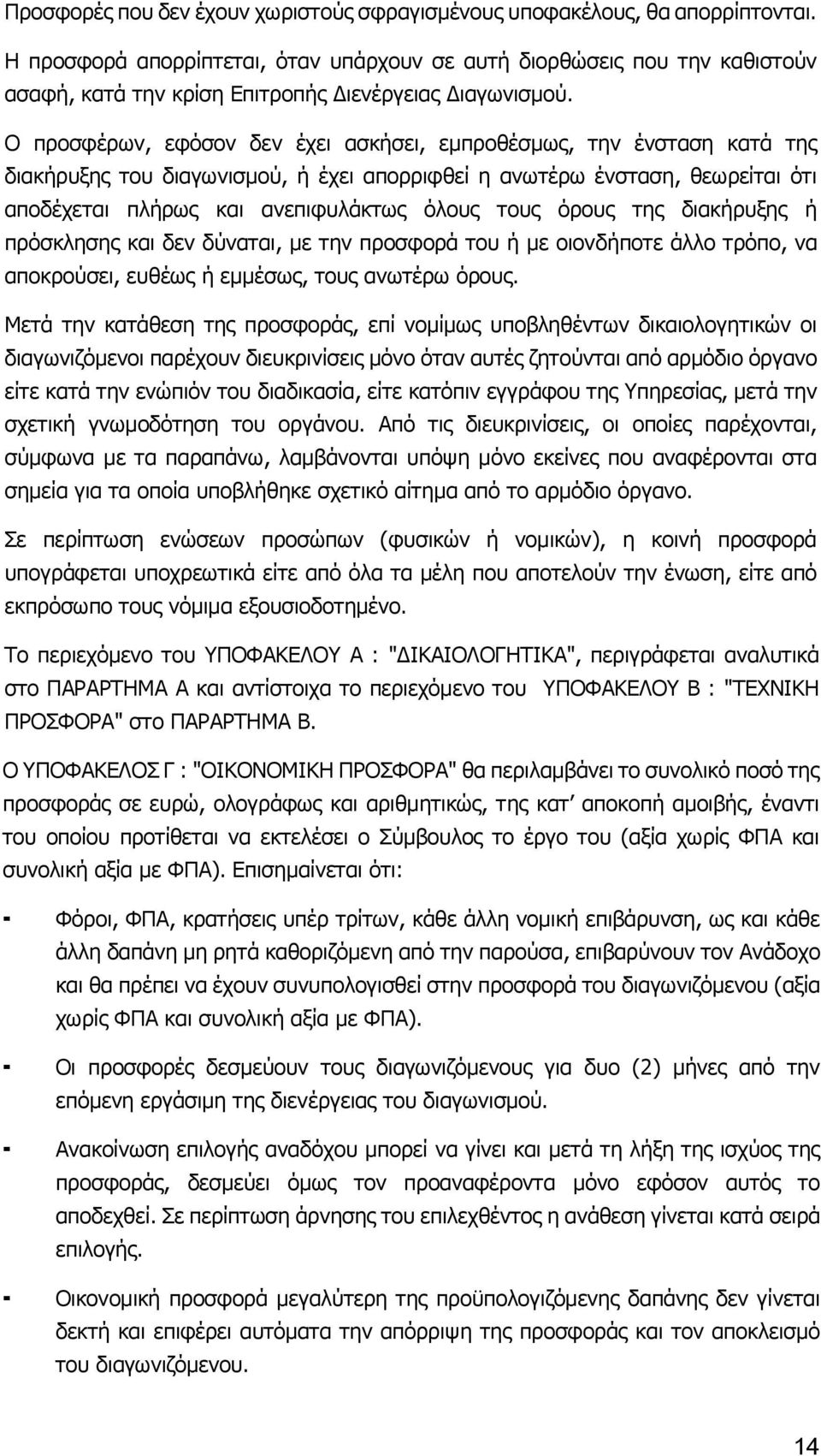 Ο προσφέρων, εφόσον δεν έχει ασκήσει, εμπροθέσμως, την ένσταση κατά της διακήρυξης του διαγωνισμού, ή έχει απορριφθεί η ανωτέρω ένσταση, θεωρείται ότι αποδέχεται πλήρως και ανεπιφυλάκτως όλους τους