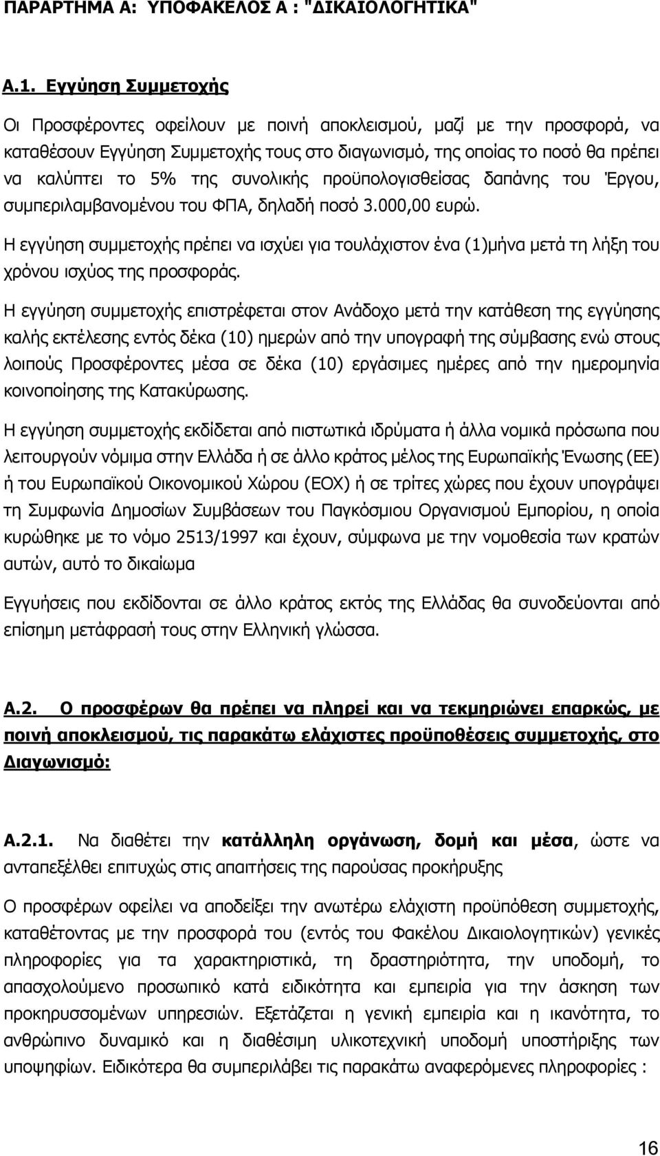 συνολικής προϋπολογισθείσας δαπάνης του Έργου, συμπεριλαμβανομένου του ΦΠΑ, δηλαδή ποσό 3.000,00 ευρώ.