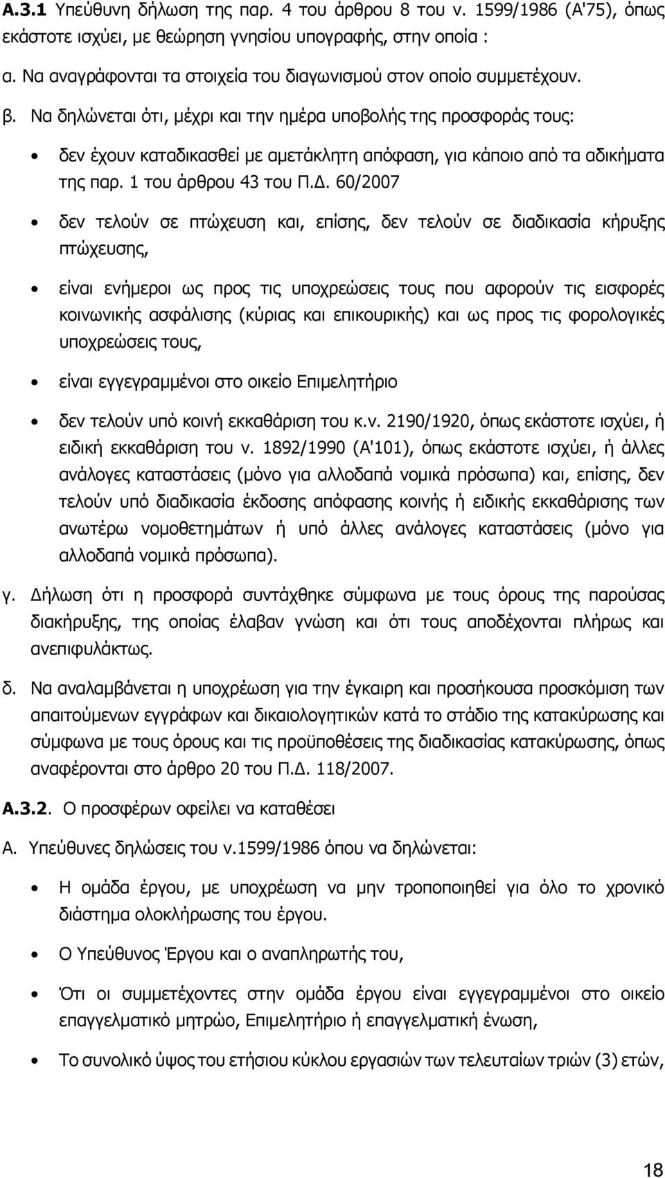 Να δηλώνεται ότι, μέχρι και την ημέρα υποβολής της προσφοράς τους: δεν έχουν καταδικασθεί με αμετάκλητη απόφαση, για κάποιο από τα αδικήματα της παρ. 1 του άρθρου 43 του Π.Δ.