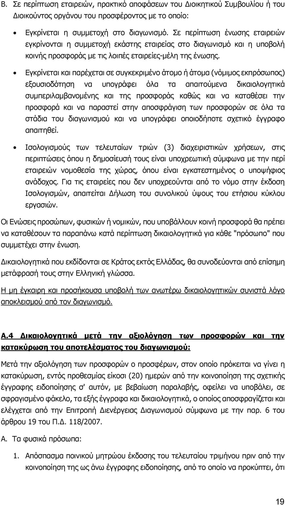 Εγκρίνεται και παρέχεται σε συγκεκριμένο άτομο ή άτομα (νόμιμος εκπρόσωπος) εξουσιοδότηση να υπογράφει όλα τα απαιτούμενα δικαιολογητικά συμπεριλαμβανομένης και της προσφοράς καθώς και να καταθέσει