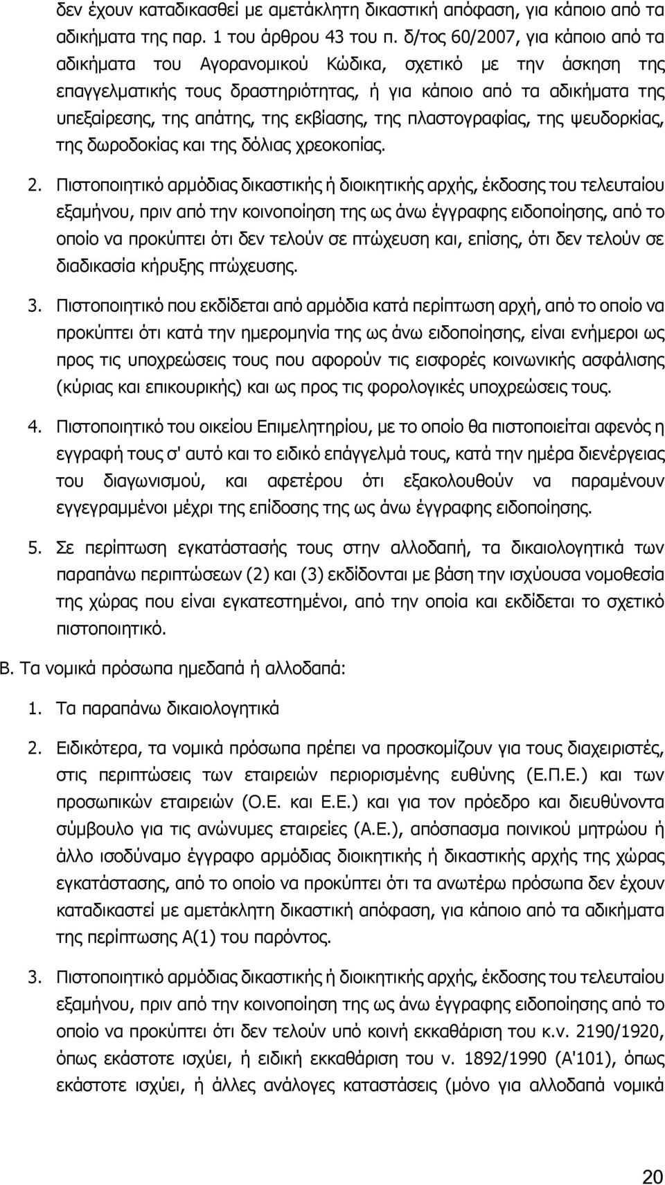 εκβίασης, της πλαστογραφίας, της ψευδορκίας, της δωροδοκίας και της δόλιας χρεοκοπίας. 2.