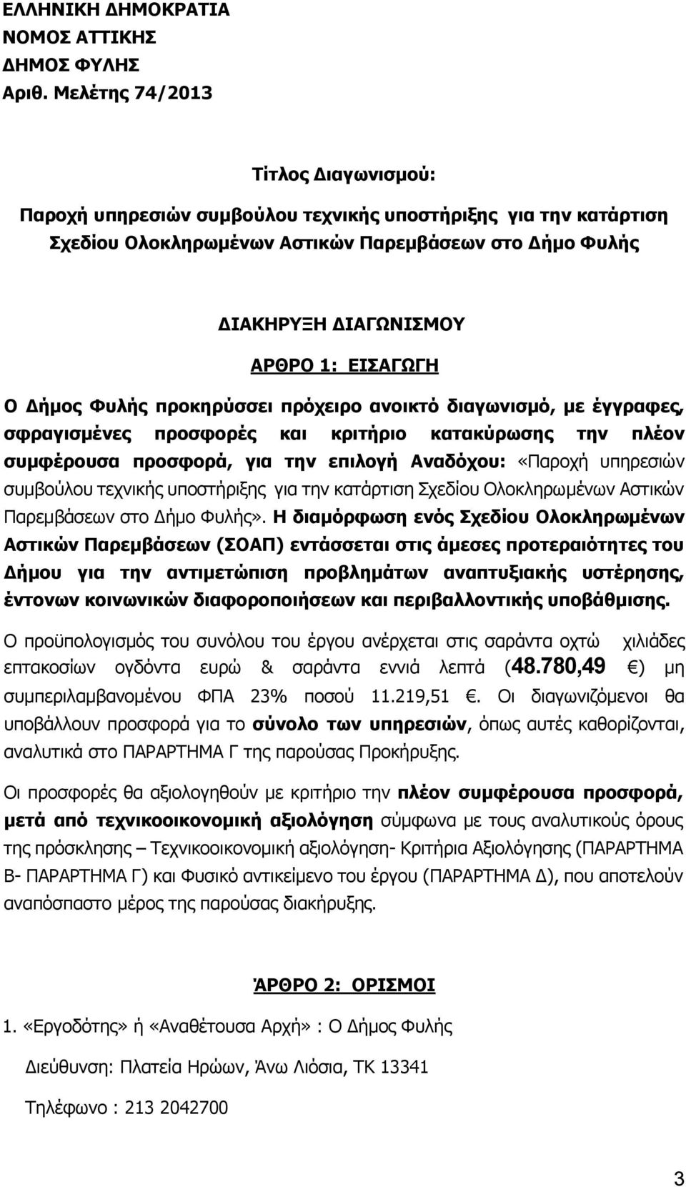 Ο Δήμος Φυλής προκηρύσσει πρόχειρο ανοικτό διαγωνισμό, με έγγραφες, σφραγισμένες προσφορές και κριτήριο κατακύρωσης την πλέον συμφέρουσα προσφορά, για την επιλογή Αναδόχου: «Παροχή υπηρεσιών