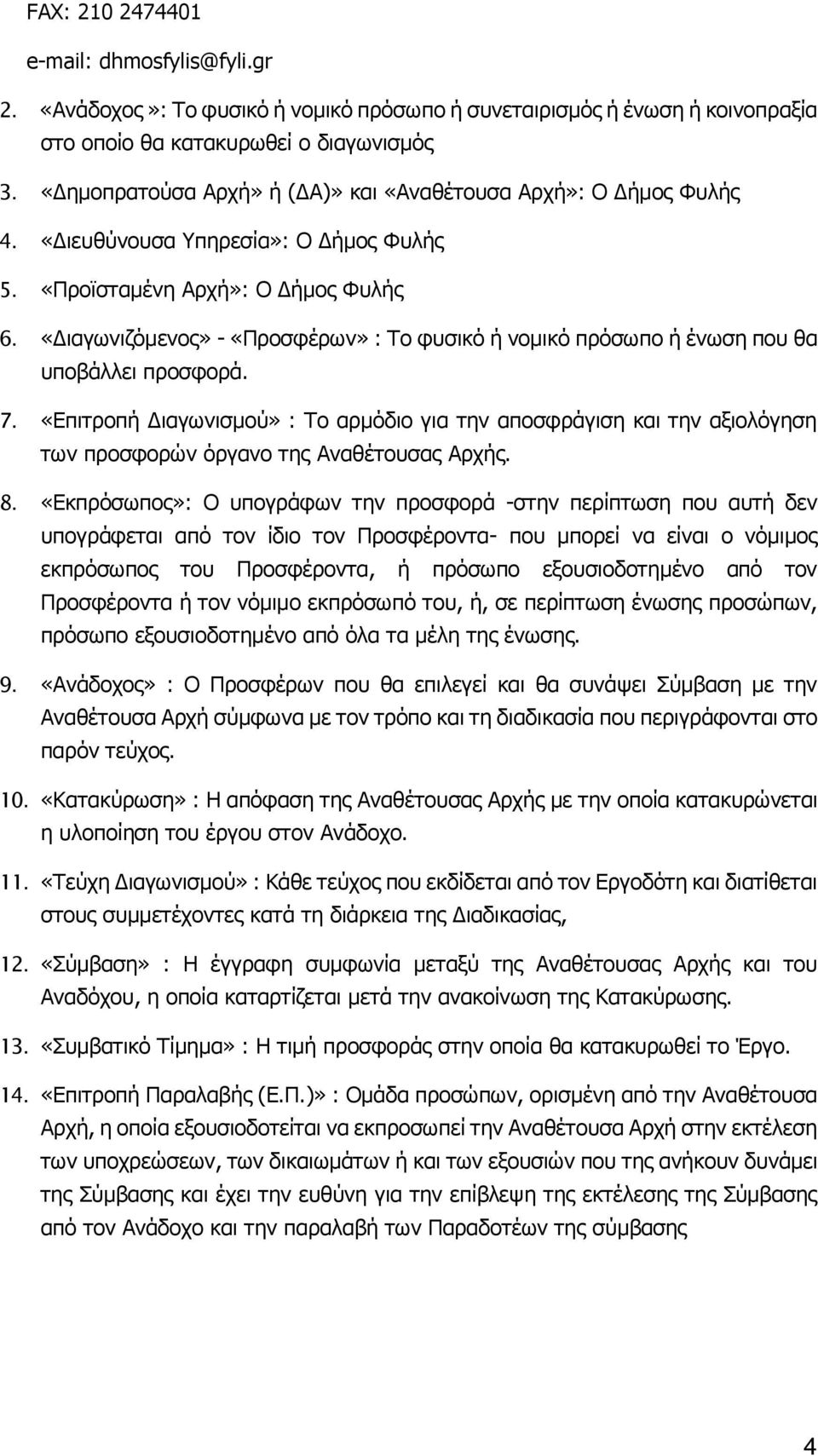 «Διαγωνιζόμενος» - «Προσφέρων» : Το φυσικό ή νομικό πρόσωπο ή ένωση που θα υποβάλλει προσφορά. 7.