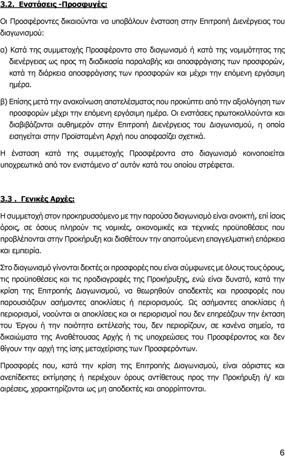 β) Επίσης μετά την ανακοίνωση αποτελέσματος που προκύπτει από την αξιολόγηση των προσφορών μέχρι την επόμενη εργάσιμη ημέρα.