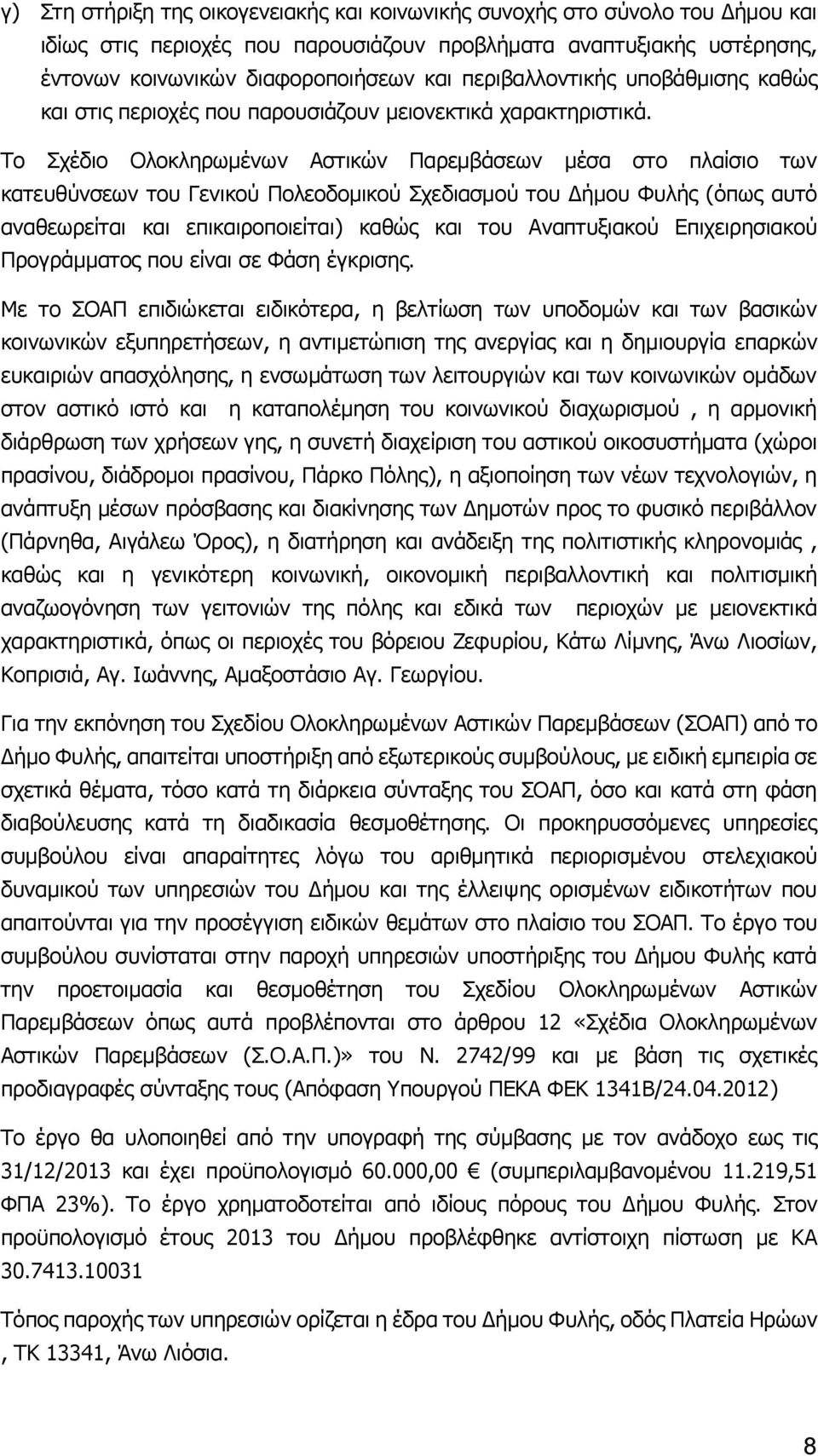 Το Σχέδιο Ολοκληρωμένων Αστικών Παρεμβάσεων μέσα στο πλαίσιο των κατευθύνσεων του Γενικού Πολεοδομικού Σχεδιασμού του Δήμου Φυλής (όπως αυτό αναθεωρείται και επικαιροποιείται) καθώς και του