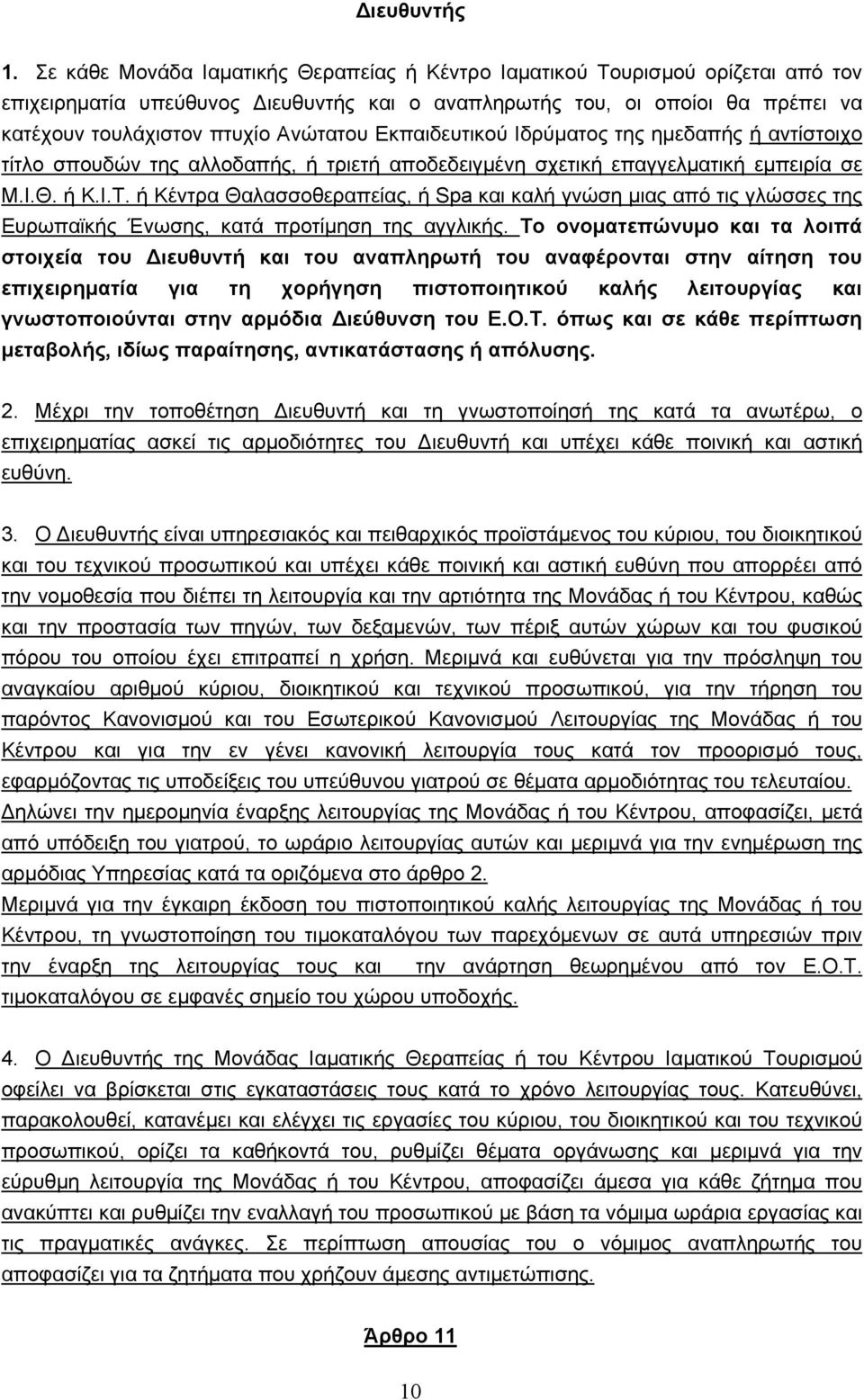 Εκπαιδευτικού Ιδρύματος της ημεδαπής ή αντίστοιχο τίτλο σπουδών της αλλοδαπής, ή τριετή αποδεδειγμένη σχετική επαγγελματική εμπειρία σε Μ.Ι.Θ. ή Κ.Ι.Τ.