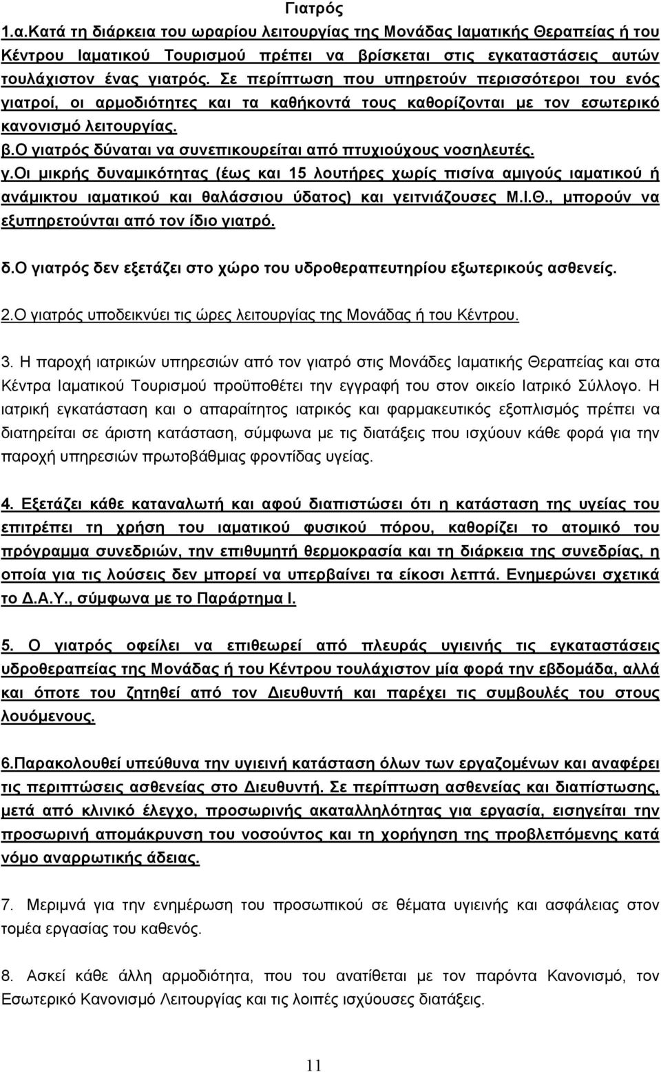 ο γιατρός δύναται να συνεπικουρείται από πτυχιούχους νοσηλευτές. γ.οι μικρής δυναμικότητας (έως και 15 λουτήρες χωρίς πισίνα αμιγούς ιαματικού ή ανάμικτου ιαματικού και θαλάσσιου ύδατος) και γειτνιάζουσες Μ.