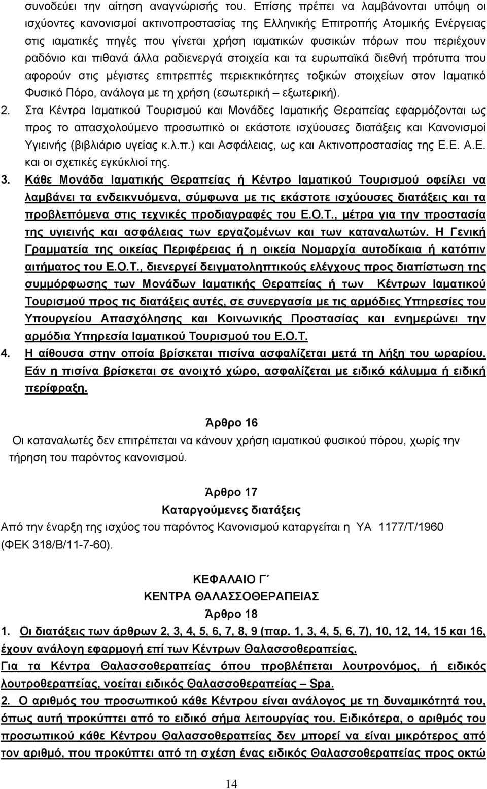 ραδόνιο και πιθανά άλλα ραδιενεργά στοιχεία και τα ευρωπαϊκά διεθνή πρότυπα που αφορούν στις μέγιστες επιτρεπτές περιεκτικότητες τοξικών στοιχείων στον Ιαματικό Φυσικό Πόρο, ανάλογα με τη χρήση