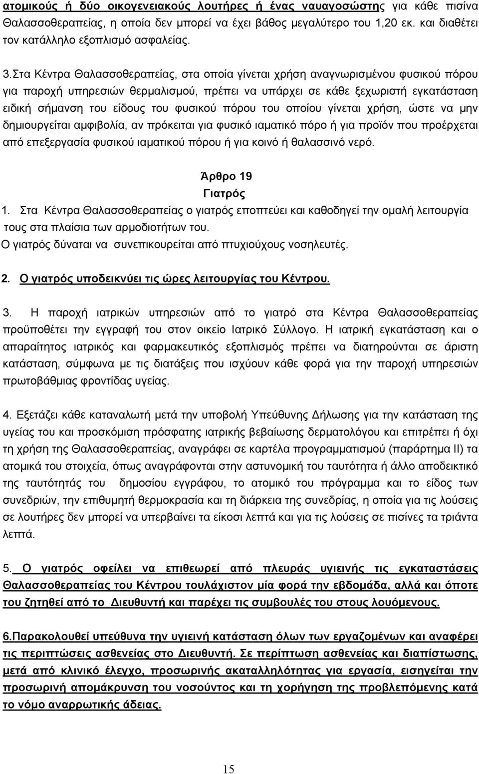 φυσικού πόρου του οποίου γίνεται χρήση, ώστε να μην δημιουργείται αμφιβολία, αν πρόκειται για φυσικό ιαματικό πόρο ή για προϊόν που προέρχεται από επεξεργασία φυσικού ιαματικού πόρου ή για κοινό ή