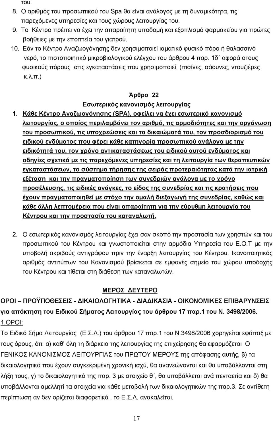 Εάν το Κέντρο Αναζωογόνησης δεν χρησιμοποιεί ιαματικό φυσικό πόρο ή θαλασσινό νερό, το πιστοποιητικό μικροβιολογικού ελέγχου του άρθρου 4 παρ.